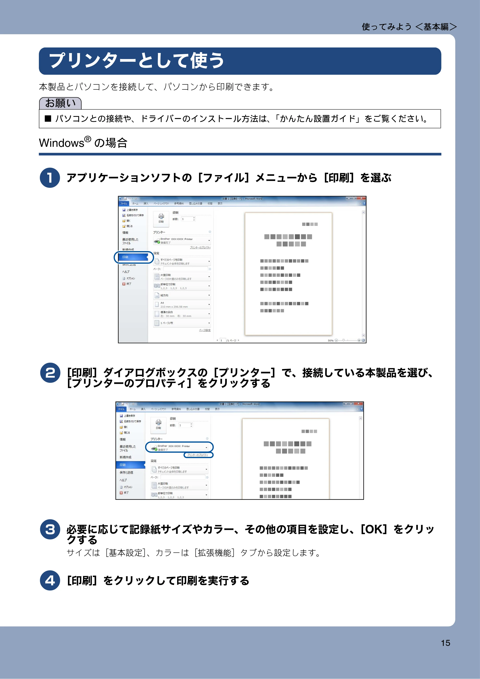 ブラザー MFC-J727D / MFC-J727DW ユーザーズガイド ~基本編~ — プリンターとして使う — 原本ページ — 15ページ