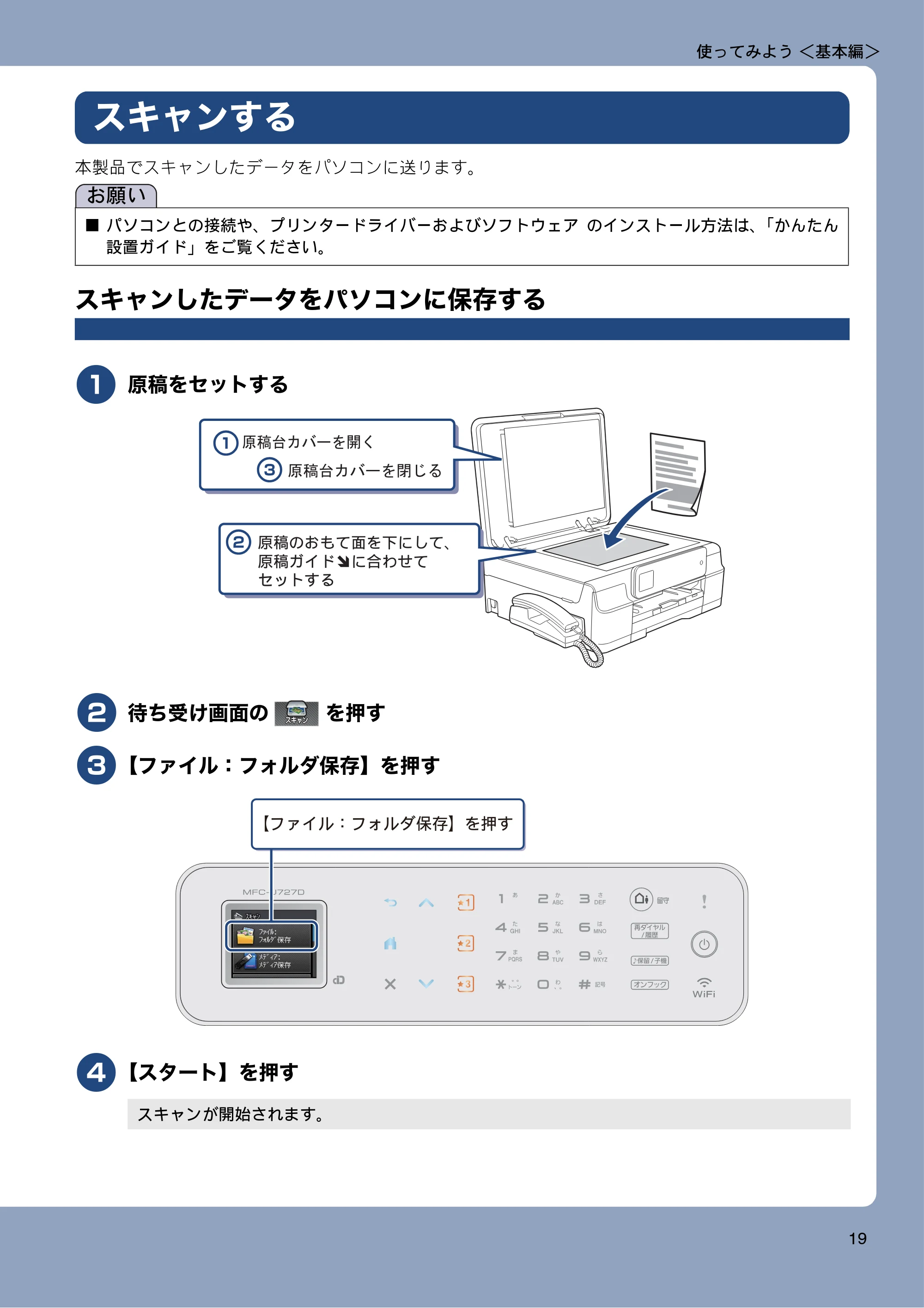 ブラザー MFC-J727D / MFC-J727DW ユーザーズガイド ~基本編~ — スキャンする — 原本ページ — 19ページ