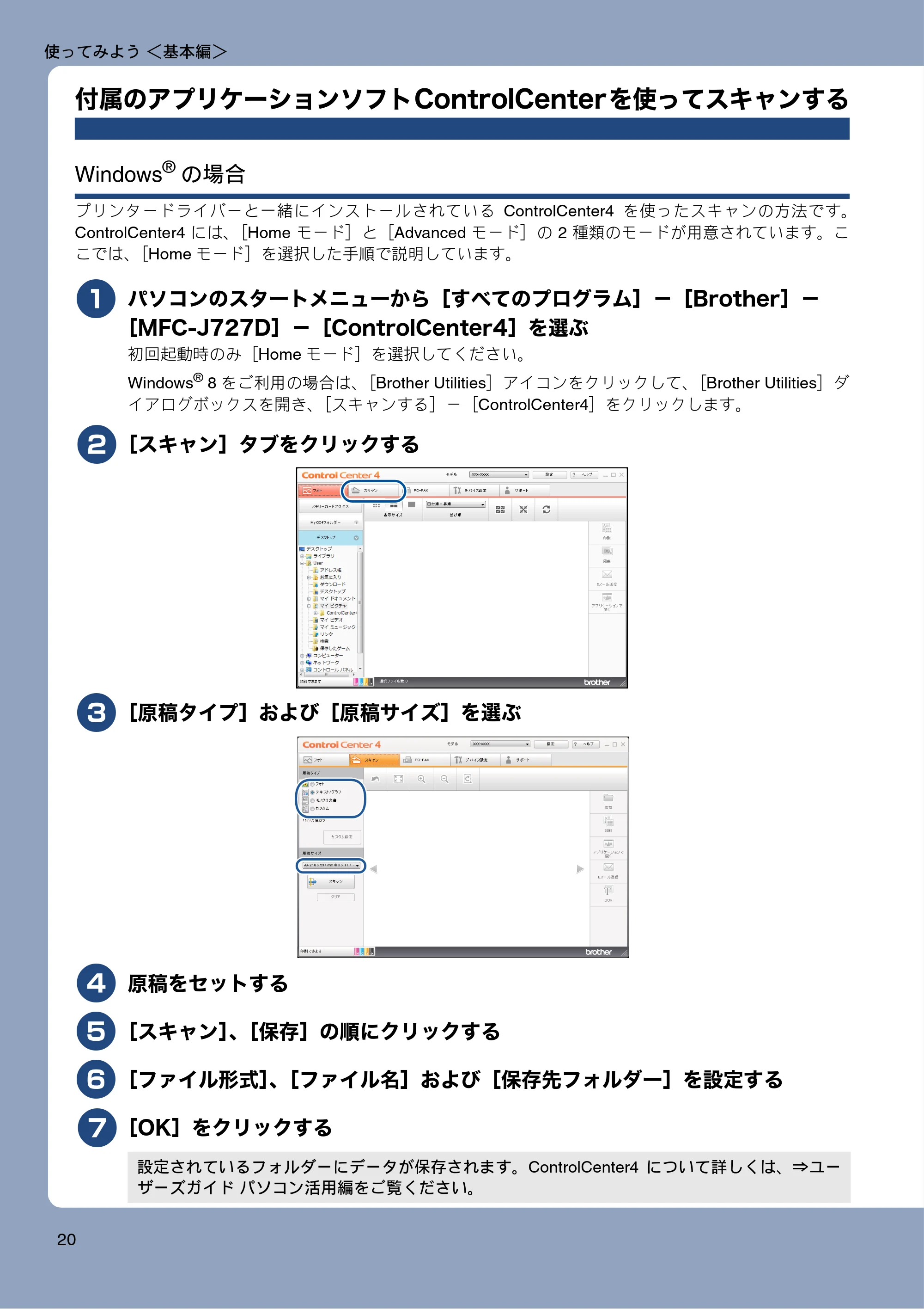 ブラザー MFC-J727D / MFC-J727DW ユーザーズガイド ~基本編~ — 付属のアプリケーションソフトControlCenterを使ってスキャンする — 原本ページ — 20ページ