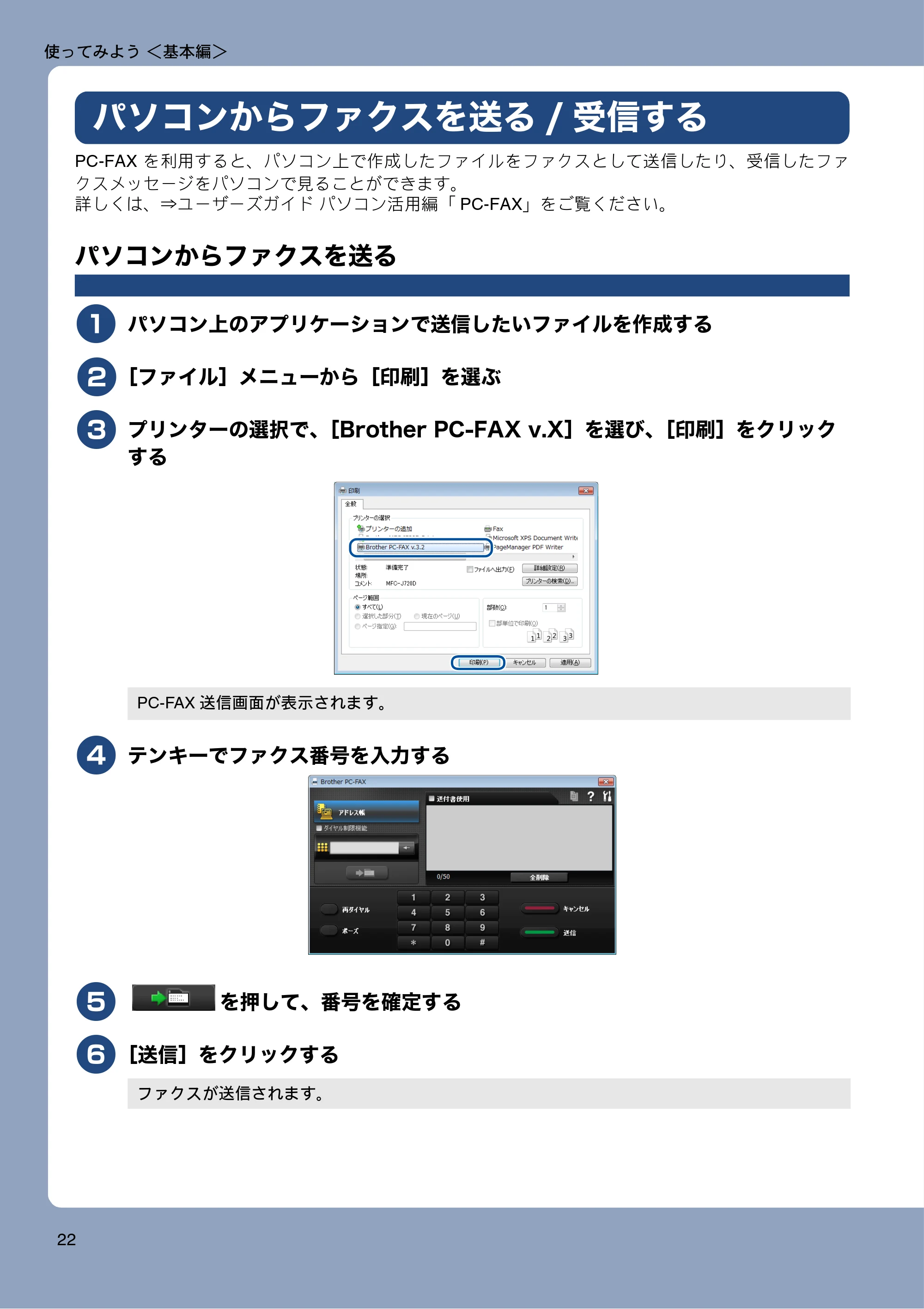 ブラザー MFC-J727D / MFC-J727DW ユーザーズガイド ~基本編~ — パソコンからファクスを送る/受信する — 原本ページ — 22ページ