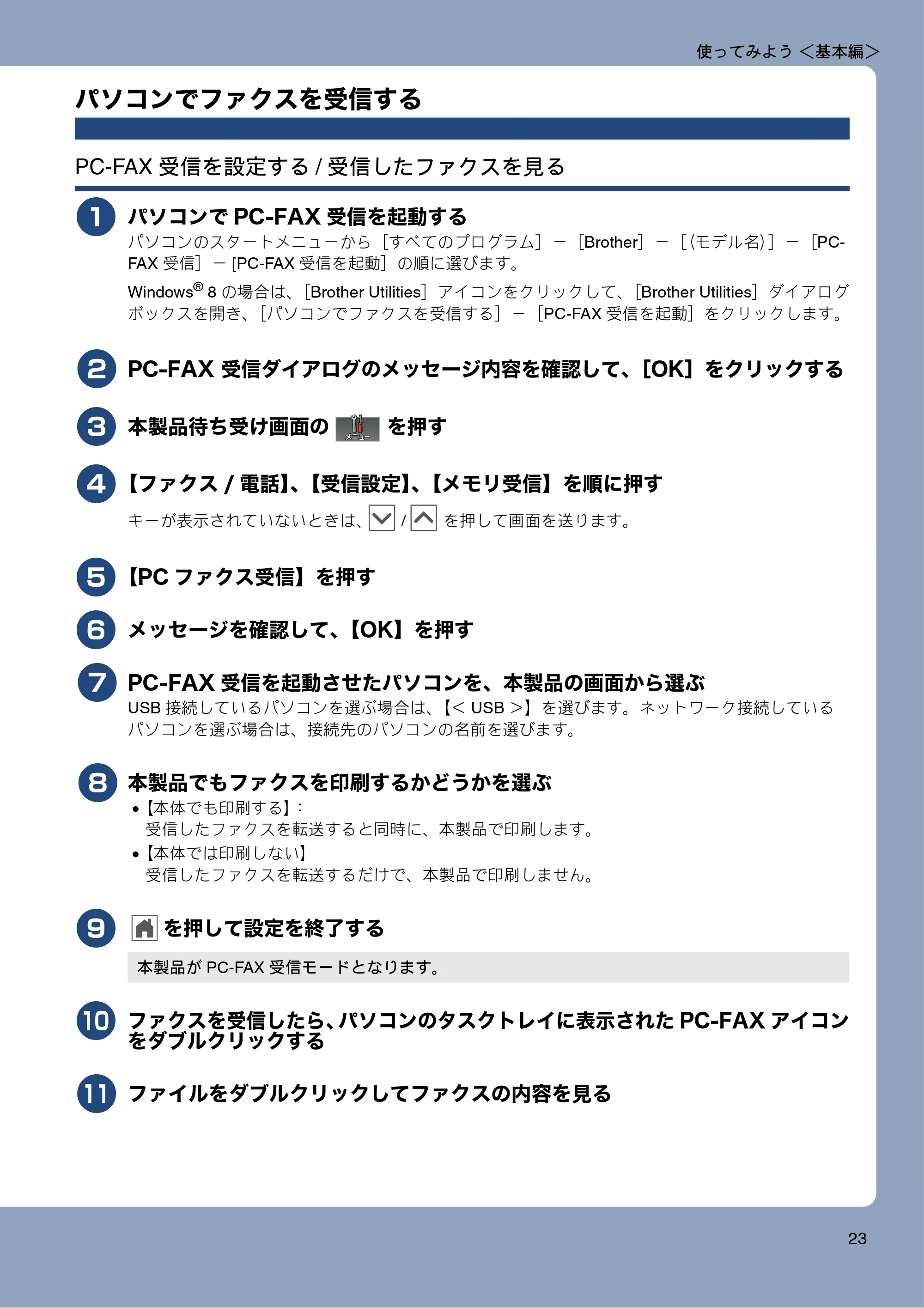 ブラザー MFC-J727D / MFC-J727DW ユーザーズガイド ~基本編~ — パソコンでファクスを受信する — 原本ページ — 23ページ