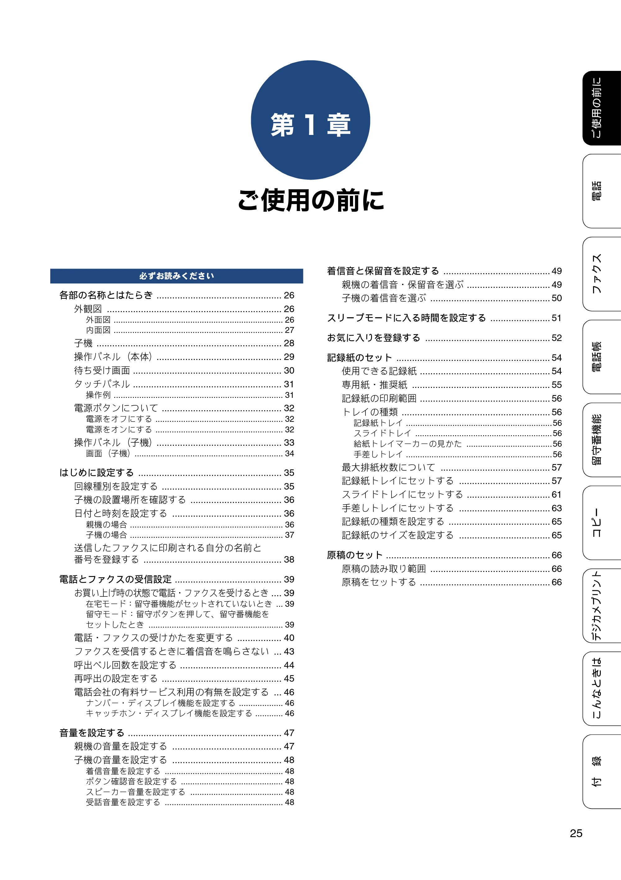 ブラザー MFC-J727D / MFC-J727DW ユーザーズガイド ~基本編~ — 第1章 ご使用の前に — 原本ページ — 25ページ