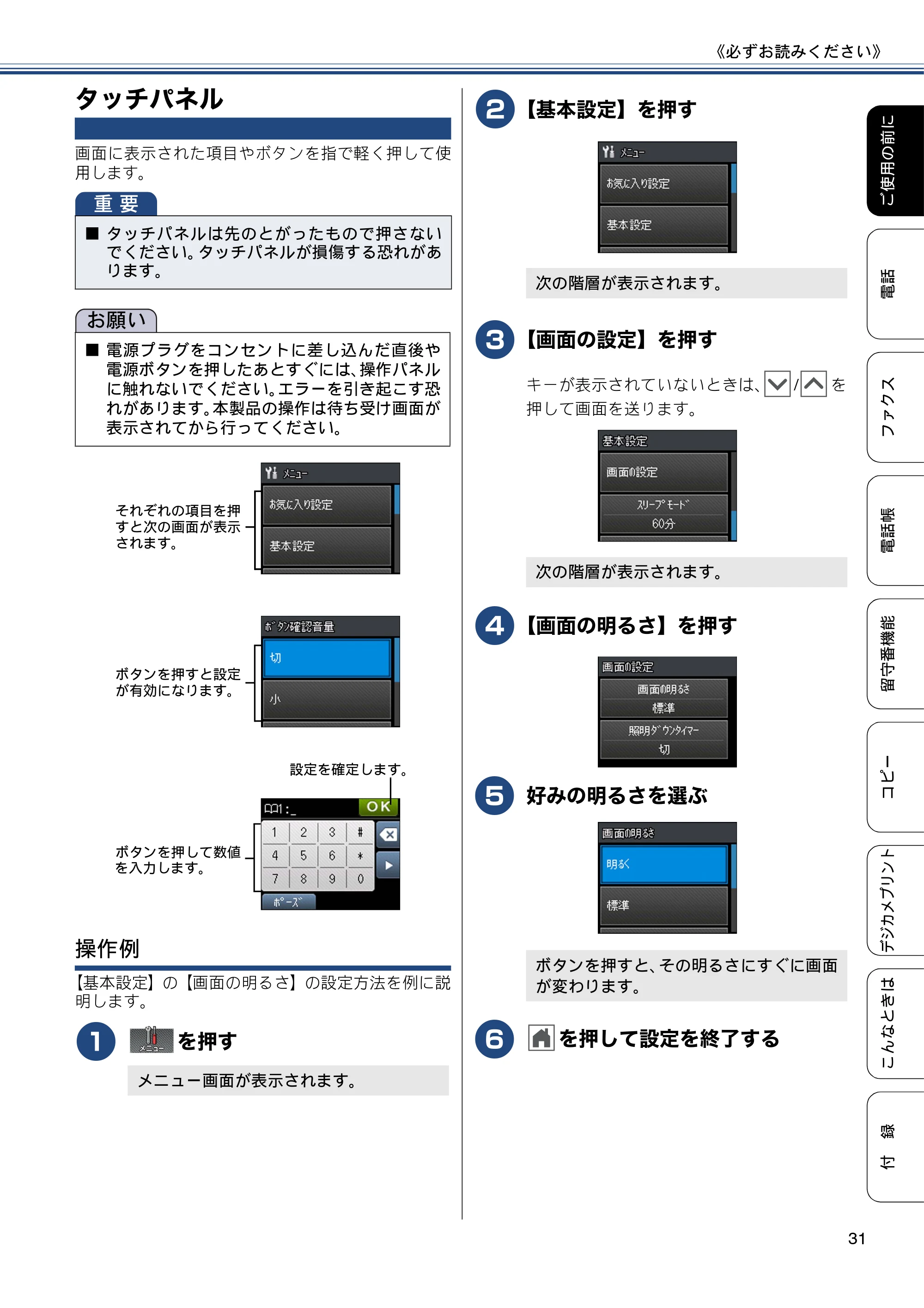 ブラザー MFC-J727D / MFC-J727DW ユーザーズガイド ~基本編~ — タッチパネル — 原本ページ — 31ページ