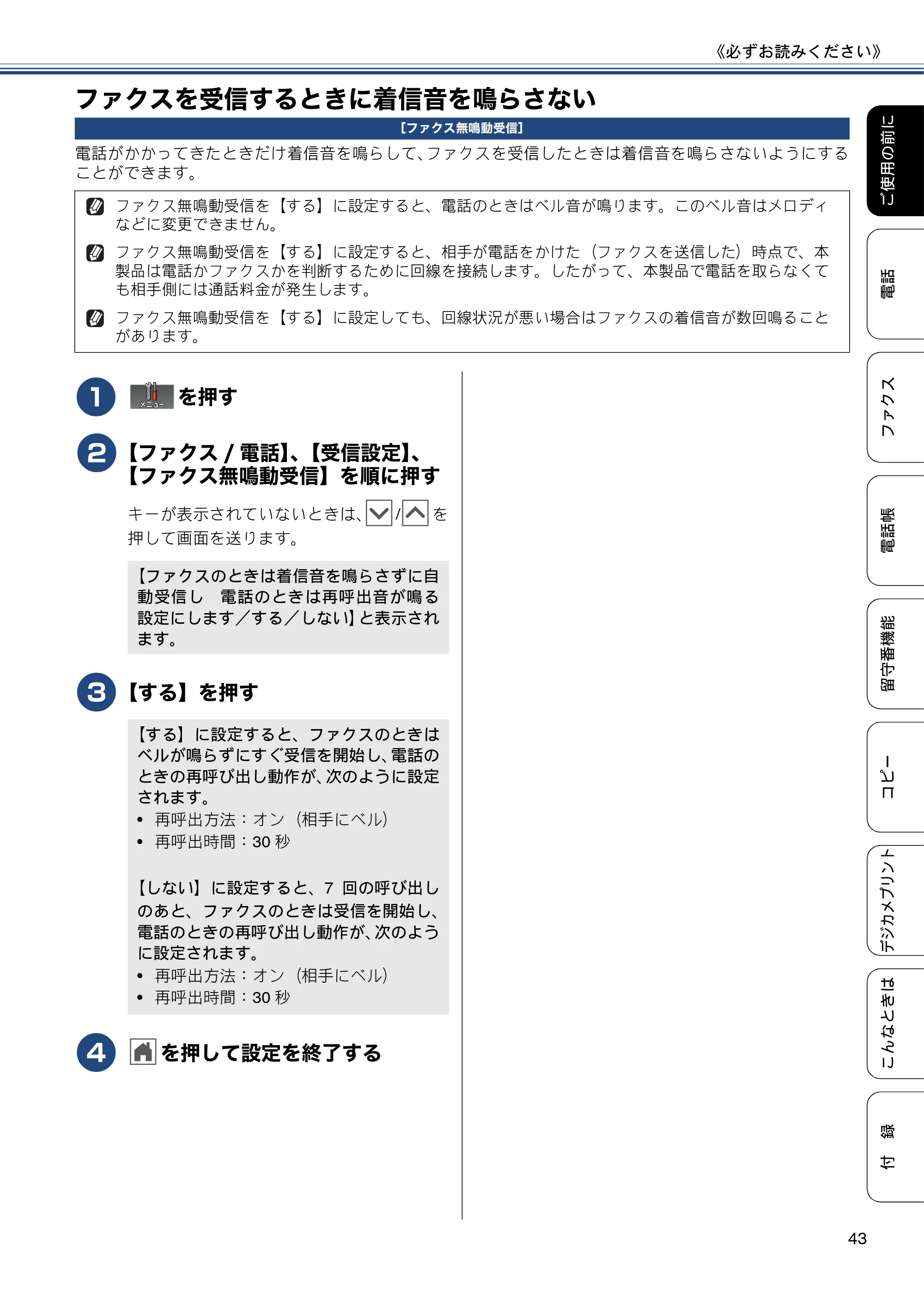 ブラザー MFC-J727D / MFC-J727DW ユーザーズガイド ~基本編~ — ファクスを受信するときに着信音を鳴らさない — 原本ページ — 43ページ