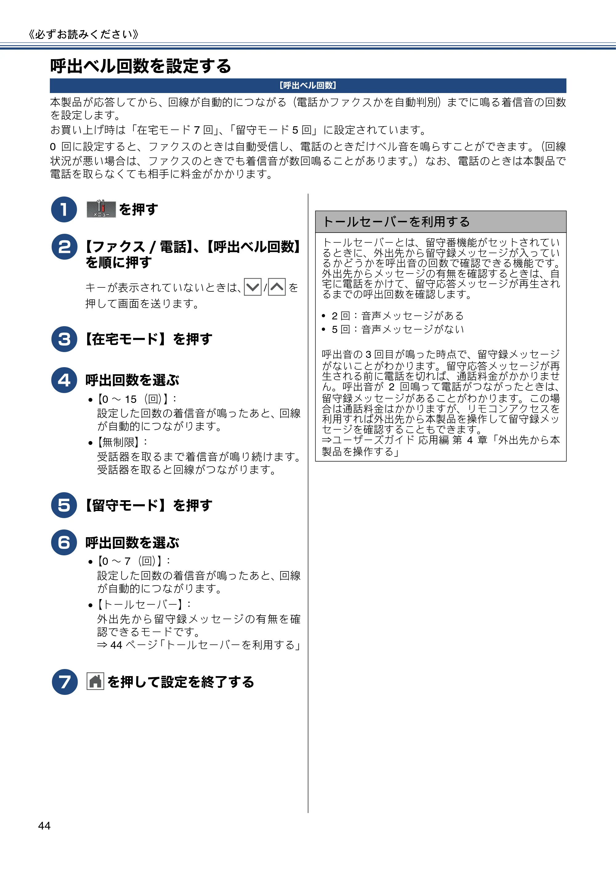 ブラザー MFC-J727D / MFC-J727DW ユーザーズガイド ~基本編~ — 呼出ベル回数を設定する — 原本ページ — 44ページ