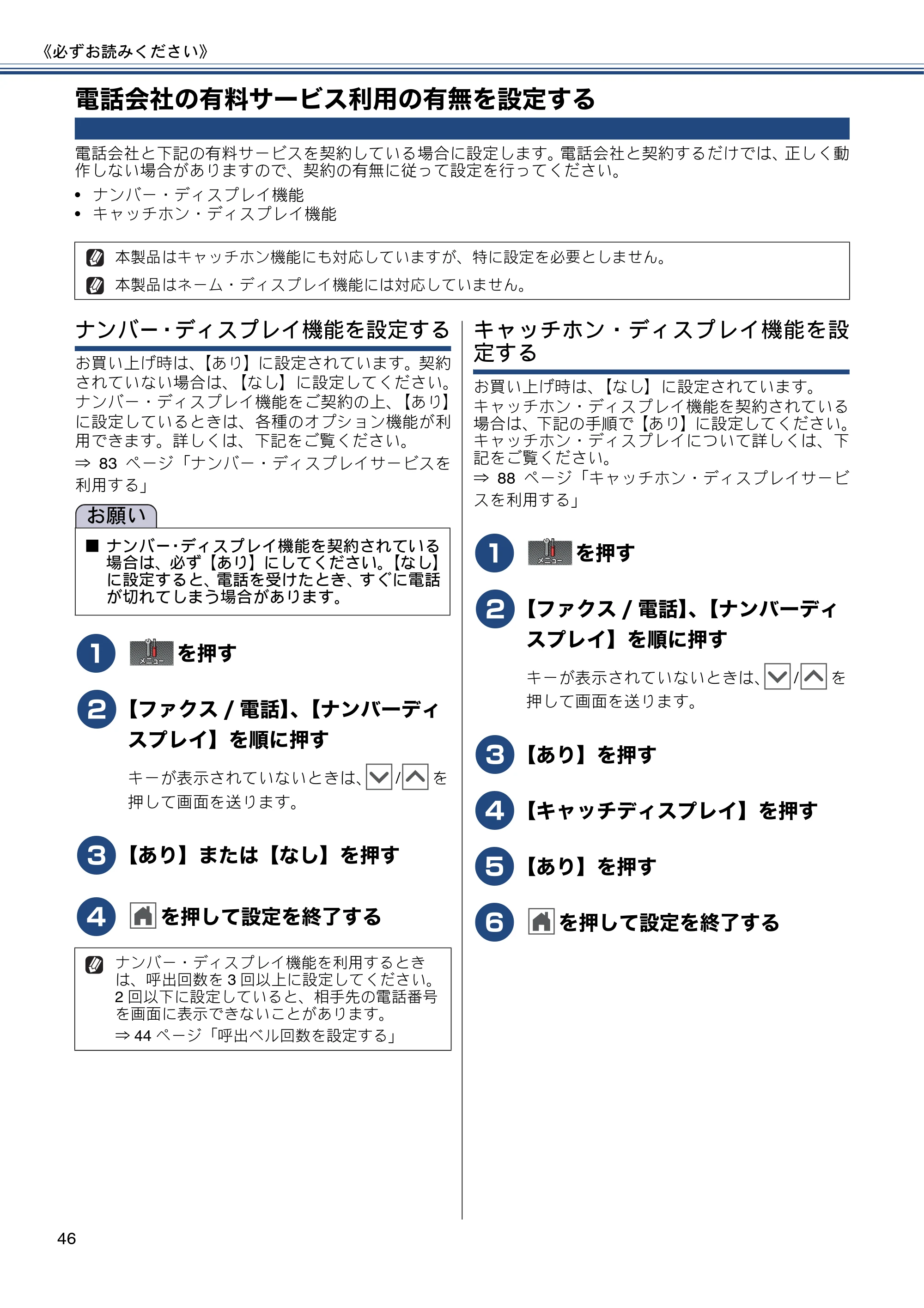 ブラザー MFC-J727D / MFC-J727DW ユーザーズガイド ~基本編~ — 電話会社の有料サービス利用の有無を設定する — 原本ページ — 46ページ