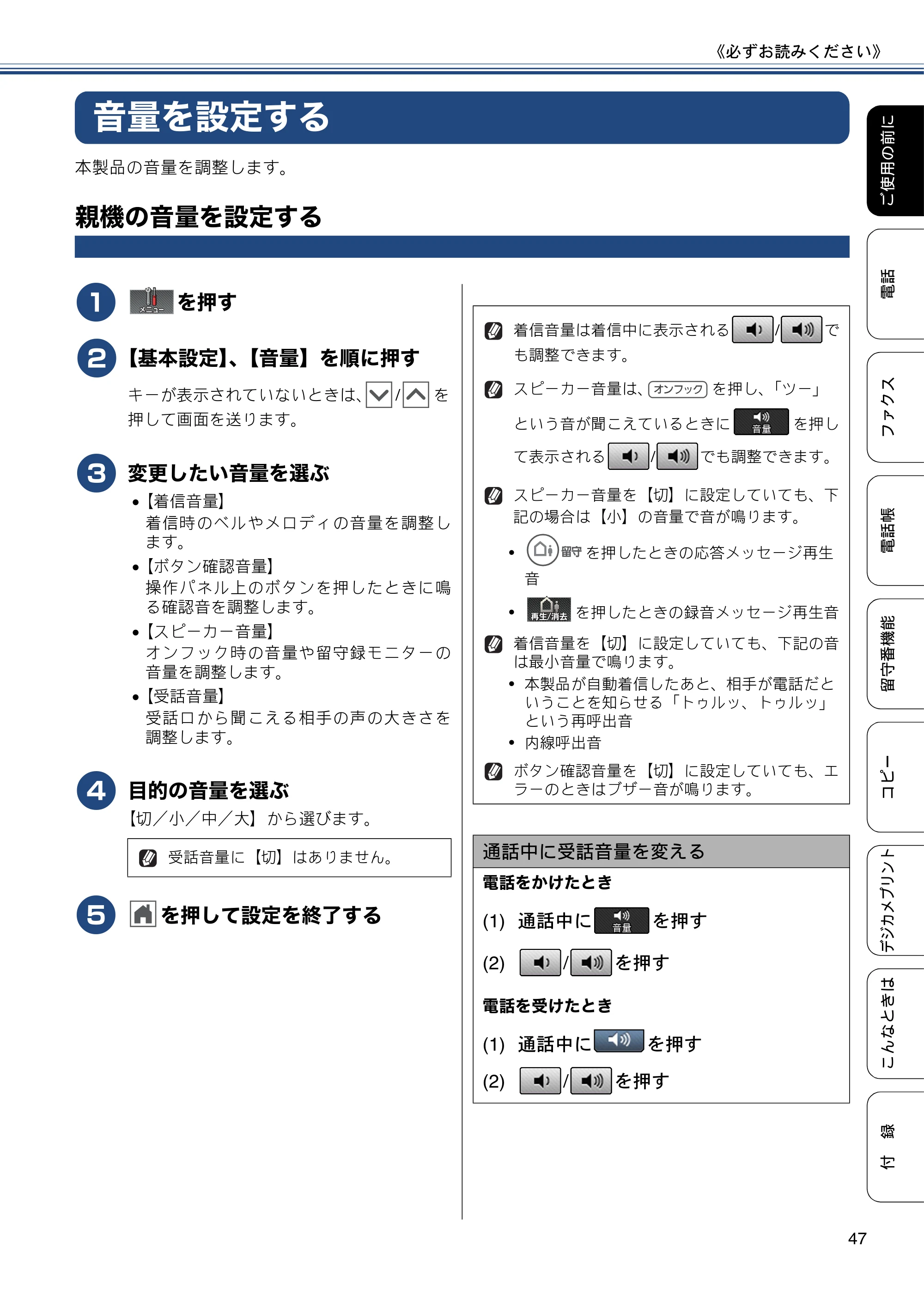 ブラザー MFC-J727D / MFC-J727DW ユーザーズガイド ~基本編~ — 音量を設定する — 原本ページ — 47ページ
