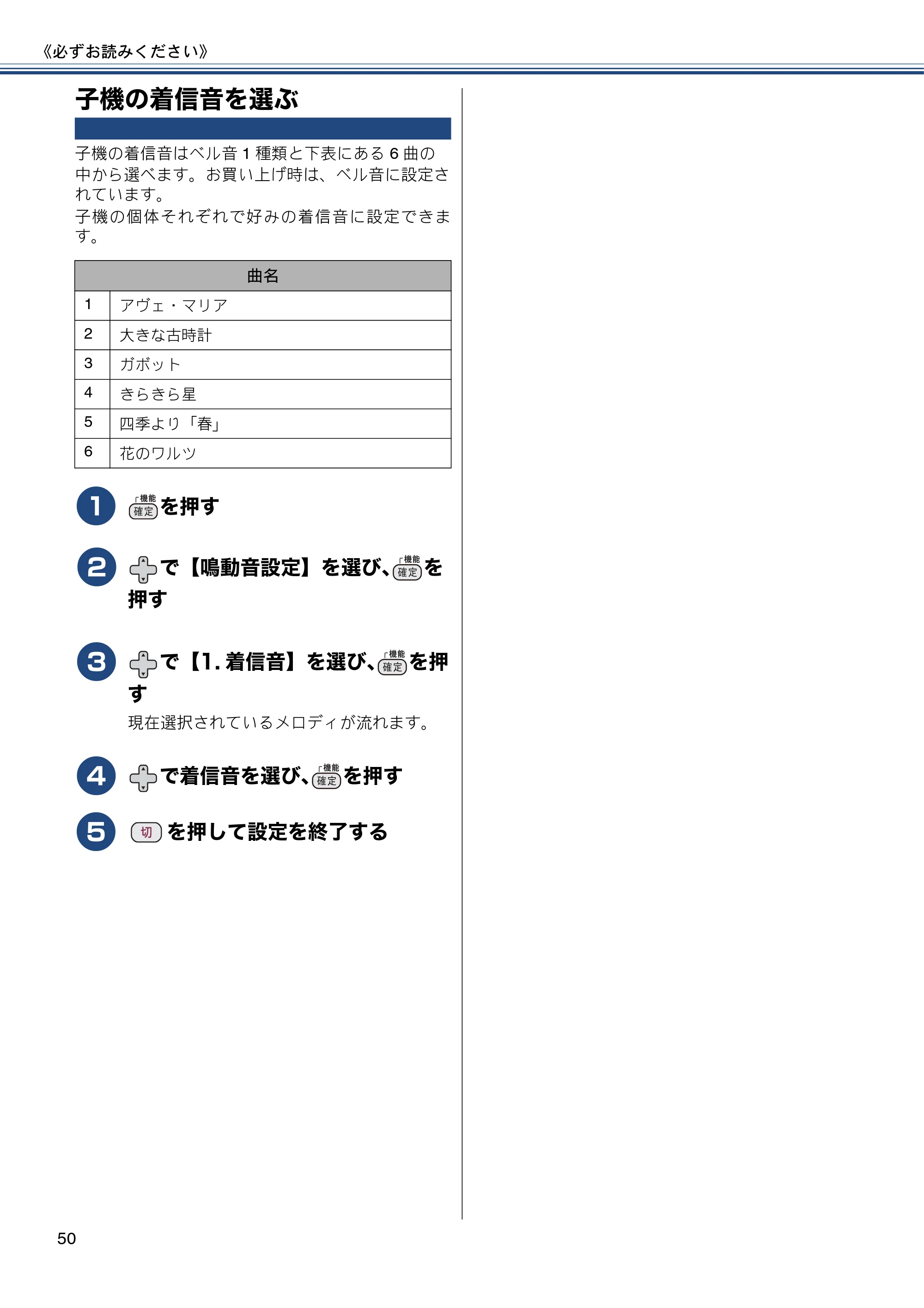 ブラザー MFC-J727D / MFC-J727DW ユーザーズガイド ~基本編~ — 子機の着信音を選ぶ — 原本ページ — 50ページ