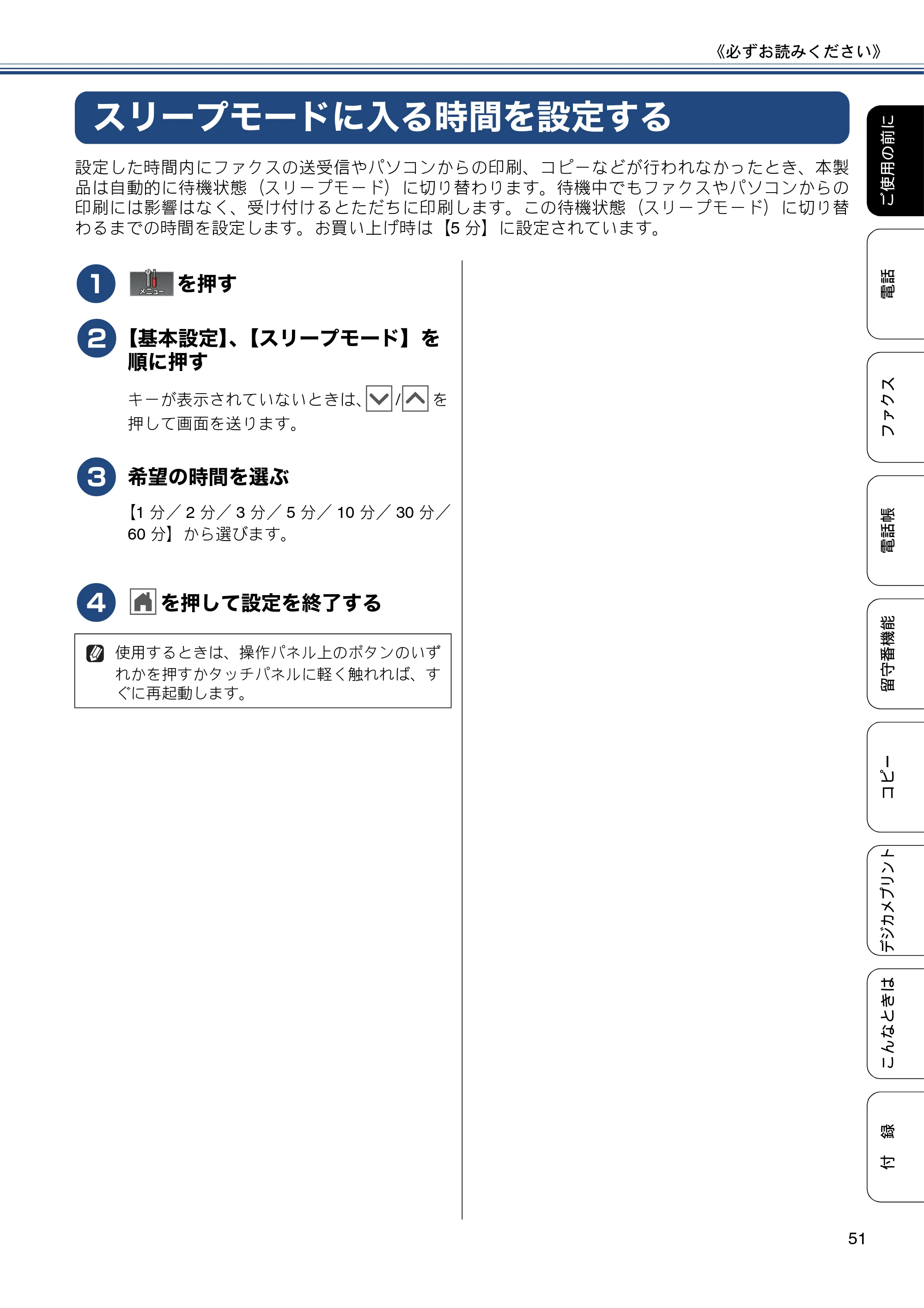 ブラザー MFC-J727D / MFC-J727DW ユーザーズガイド ~基本編~ — スリープモードに入る時間を設定する — 原本ページ — 51ページ