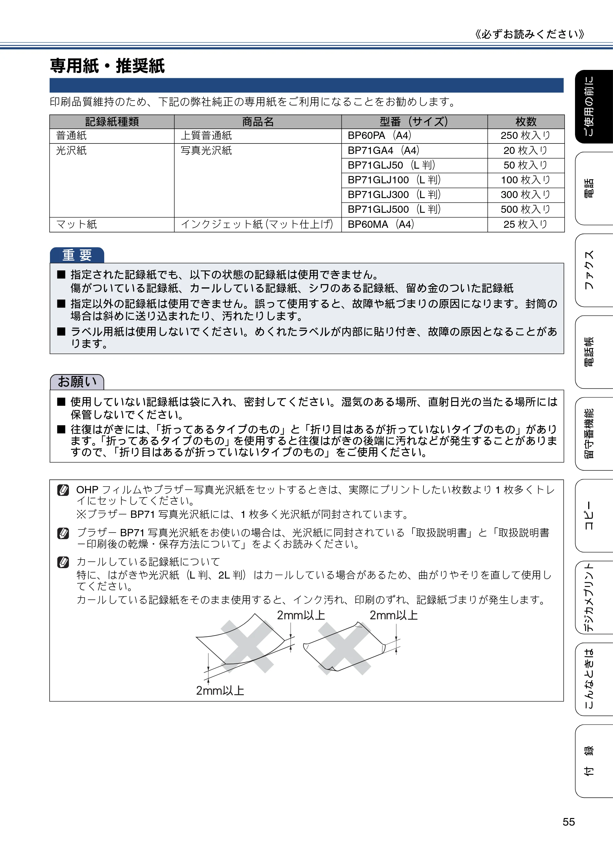 ブラザー MFC-J727D / MFC-J727DW ユーザーズガイド ~基本編~ — 専用紙・推奨紙 — 原本ページ — 55ページ