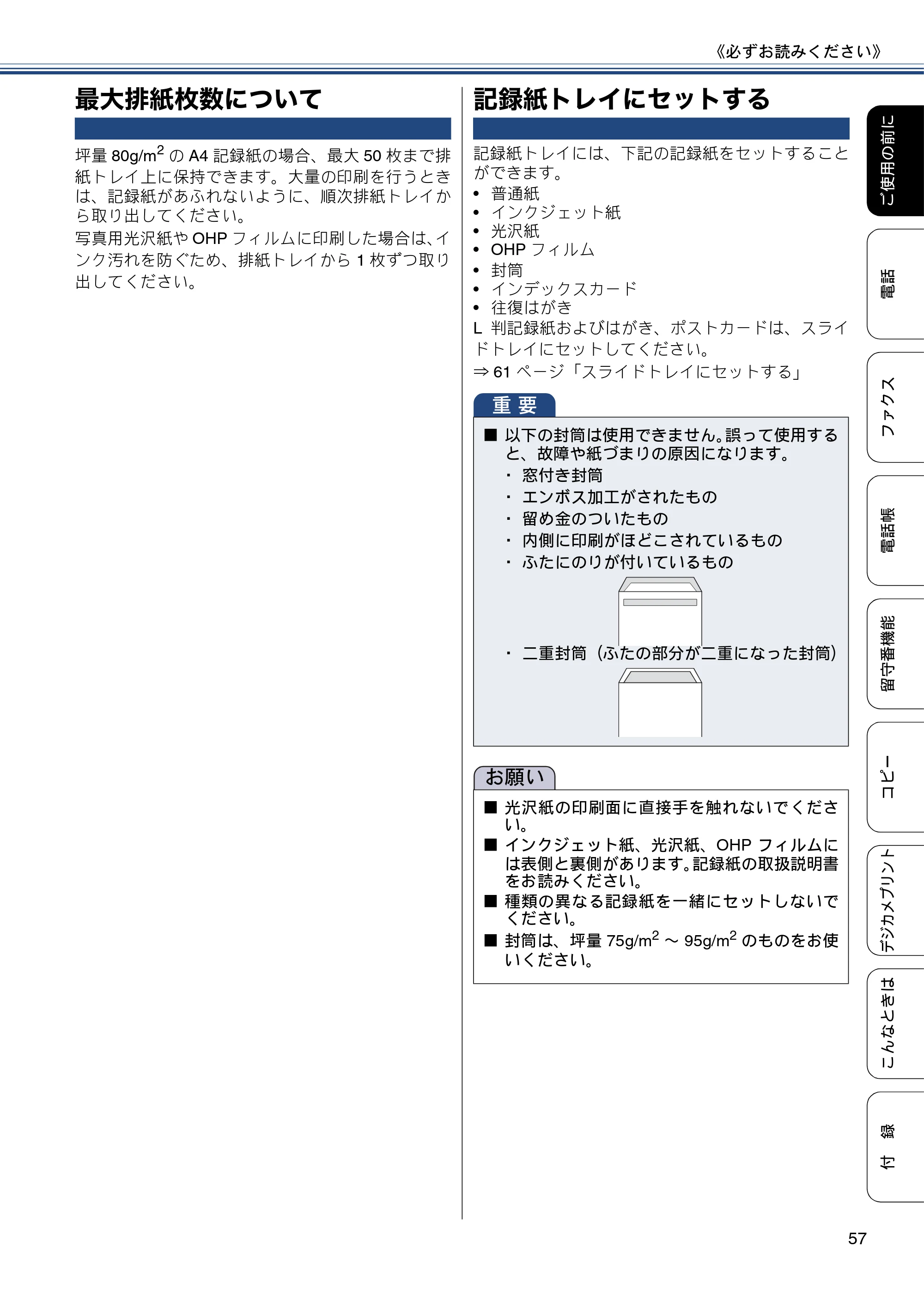 ブラザー MFC-J727D / MFC-J727DW ユーザーズガイド ~基本編~ — 最大排紙枚数について — 原本ページ — 57ページ