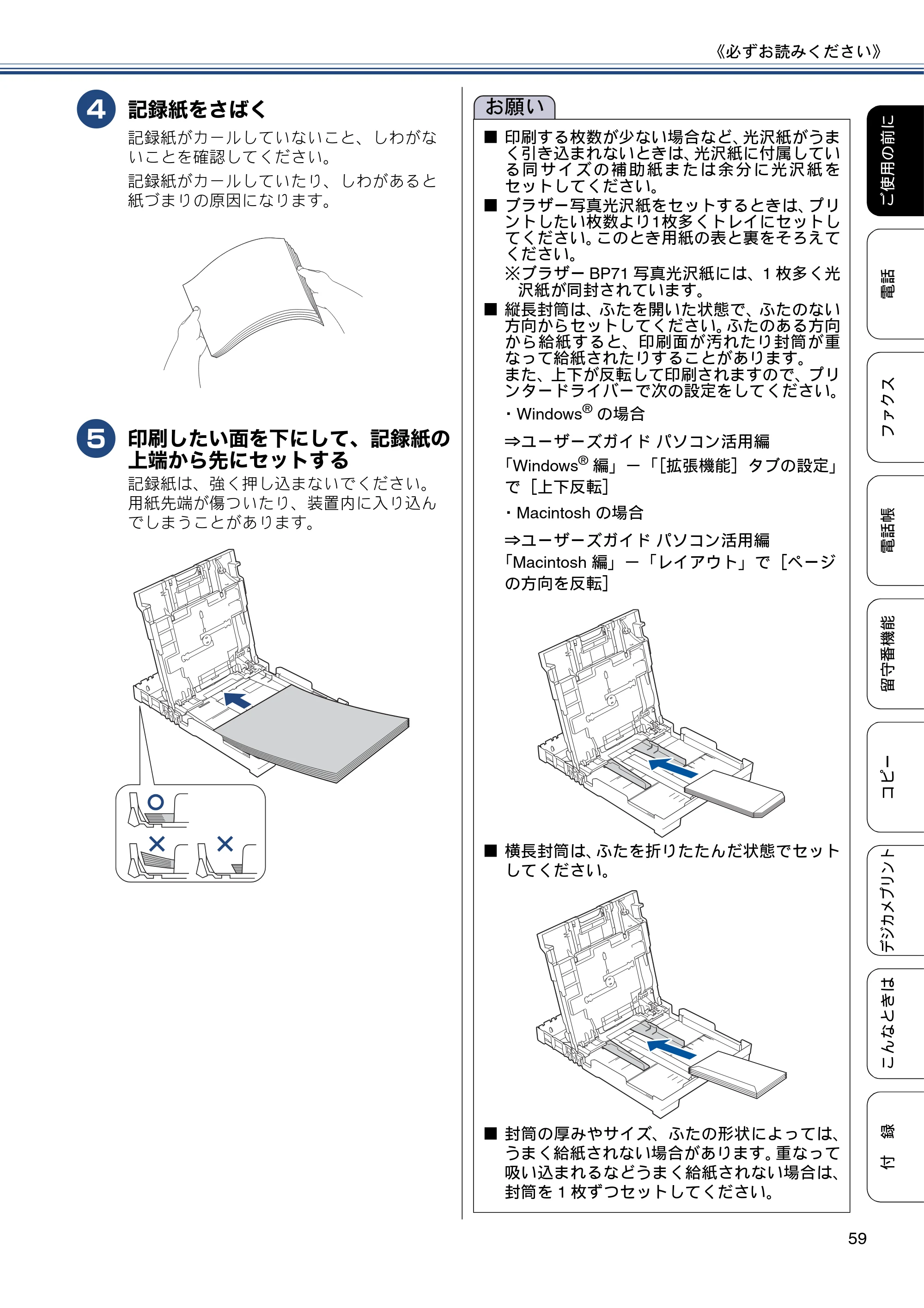 ブラザー MFC-J727D / MFC-J727DW ユーザーズガイド ~基本編~ — 原本ページ — 59ページ