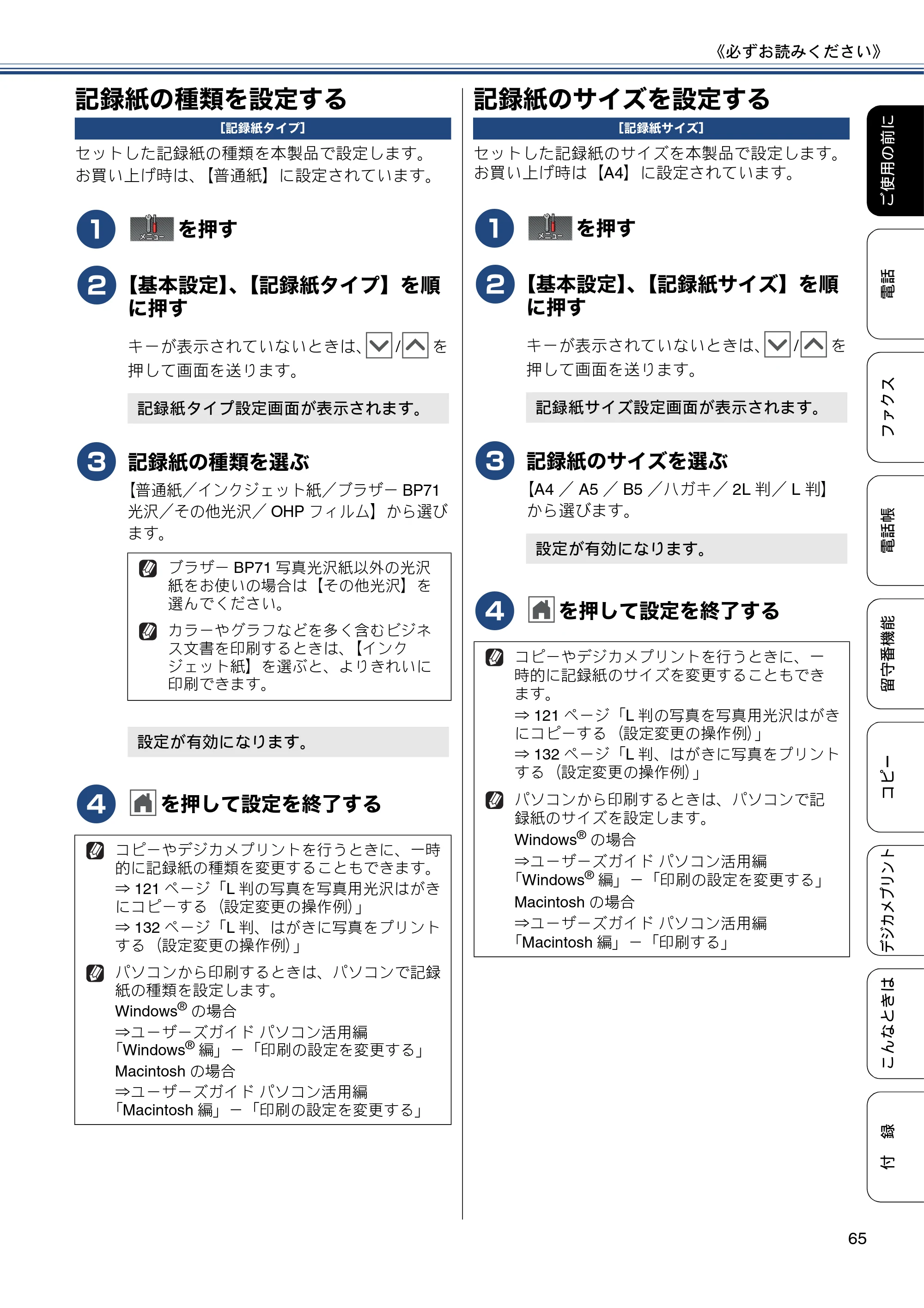 ブラザー MFC-J727D / MFC-J727DW ユーザーズガイド ~基本編~ — 記録紙の種類を設定する — 原本ページ — 65ページ