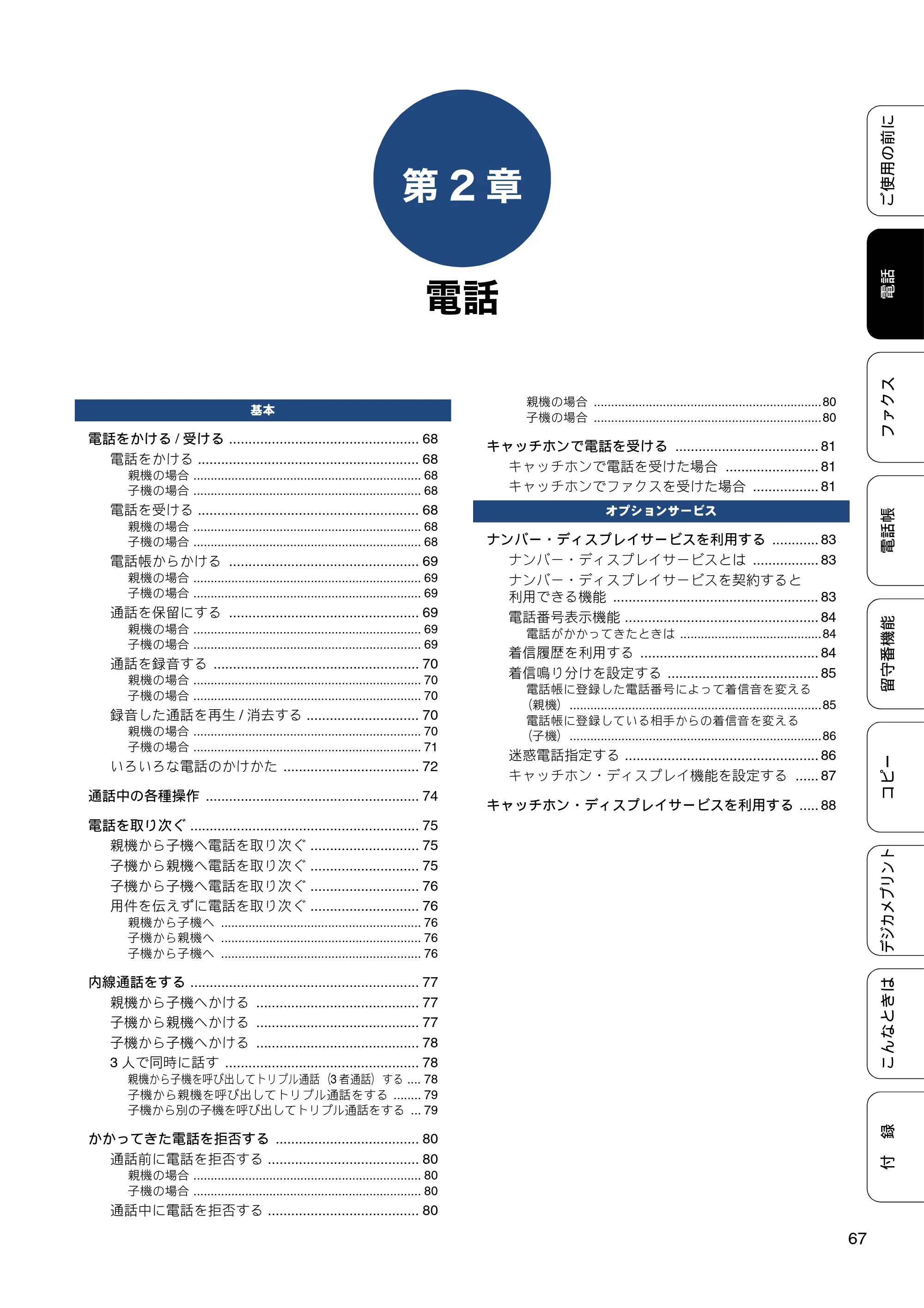 ブラザー MFC-J727D / MFC-J727DW ユーザーズガイド ~基本編~ — 第2章 電話 — 原本ページ — 67ページ