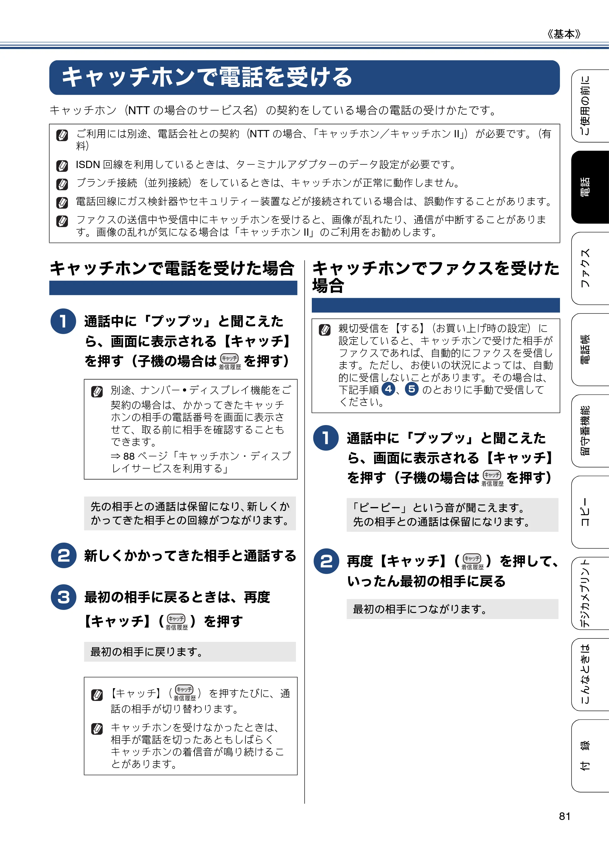 ブラザー MFC-J727D / MFC-J727DW ユーザーズガイド ~基本編~ — キャッチホンで電話を受ける — 原本ページ — 81ページ
