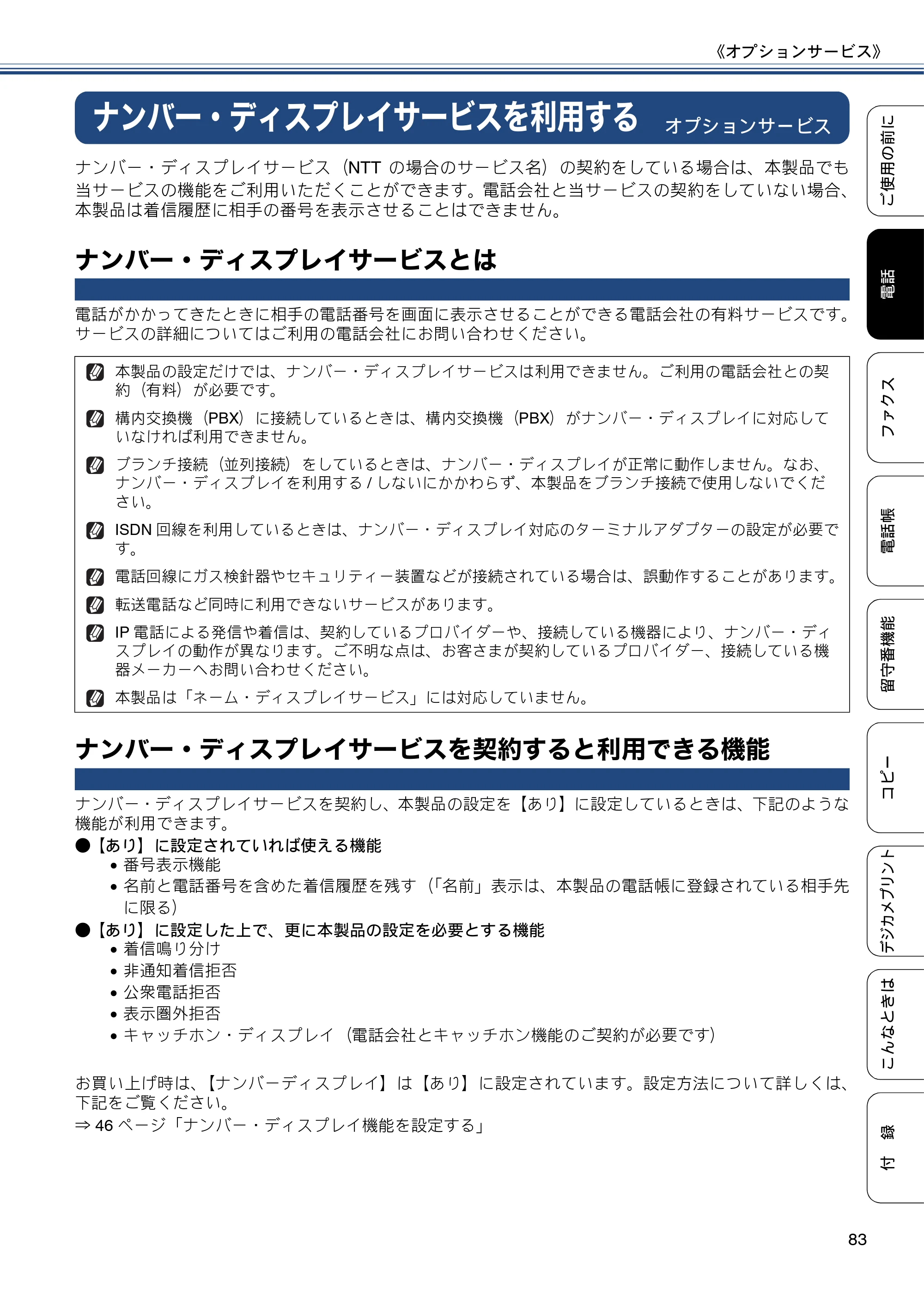 ブラザー MFC-J727D / MFC-J727DW ユーザーズガイド ~基本編~ — ナンバー・ディスプレイサービスを利用する — 原本ページ — 83ページ