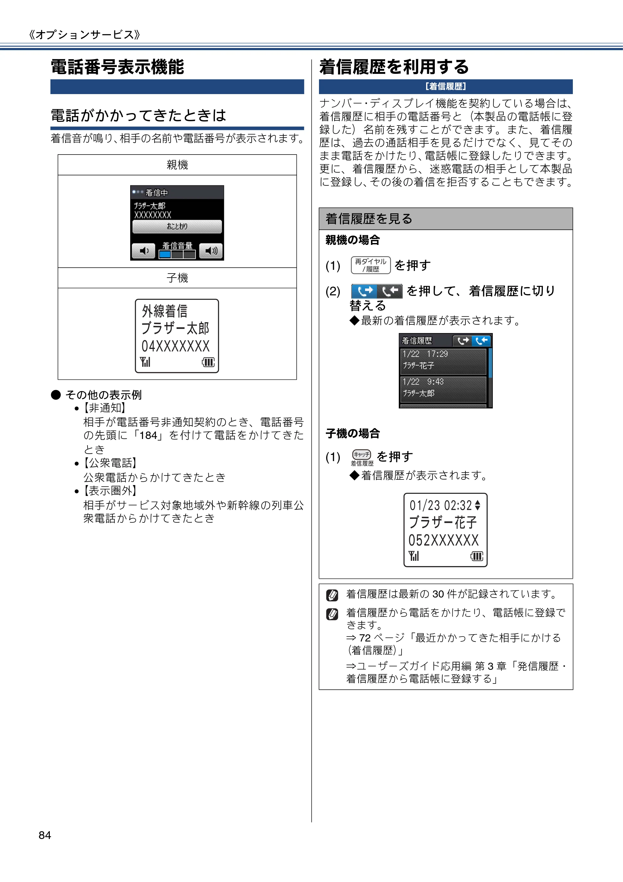 ブラザー MFC-J727D / MFC-J727DW ユーザーズガイド ~基本編~ — 電話番号表示機能 — 原本ページ — 84ページ