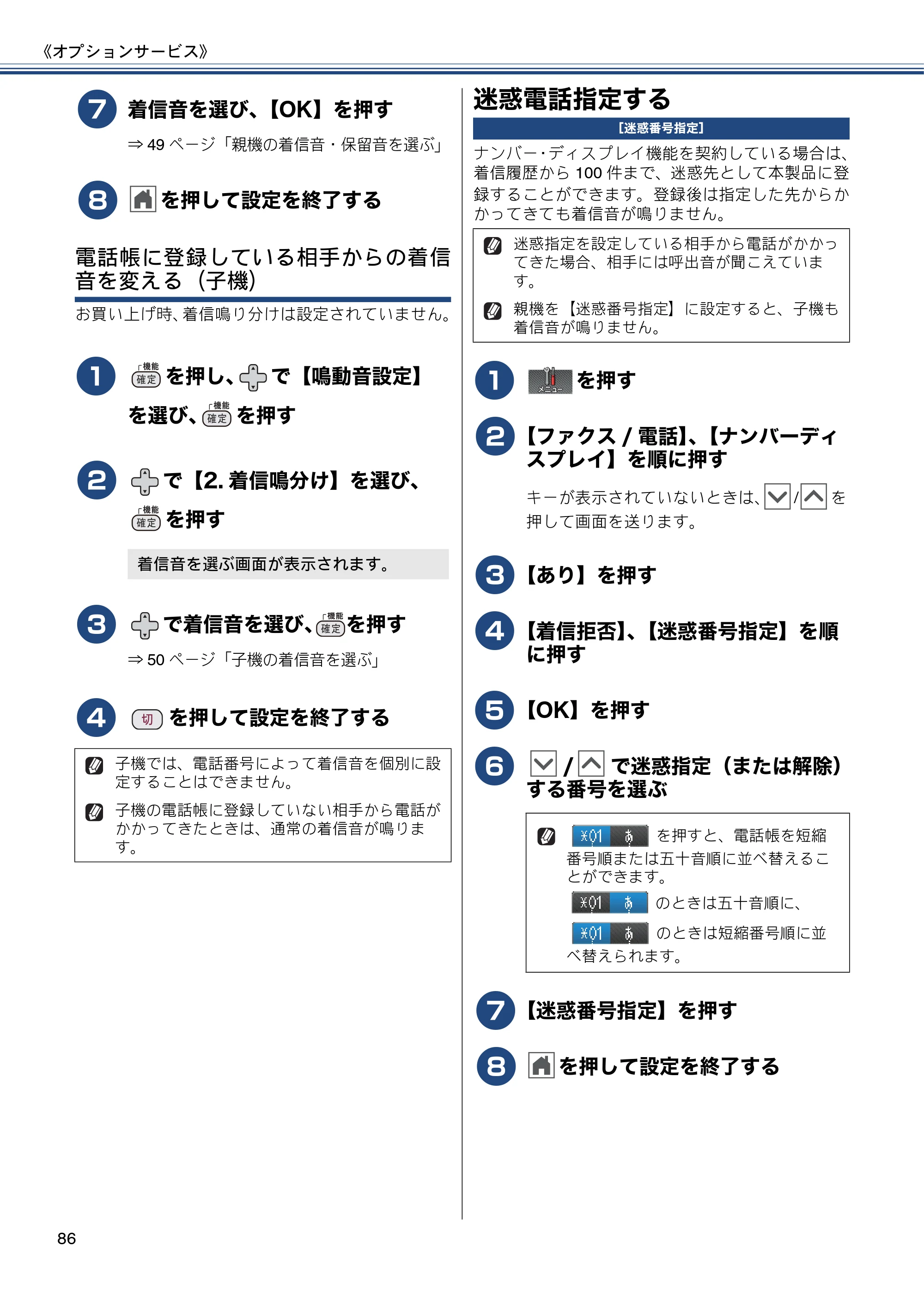 ブラザー MFC-J727D / MFC-J727DW ユーザーズガイド ~基本編~ — 迷惑電話指定する — 原本ページ — 86ページ
