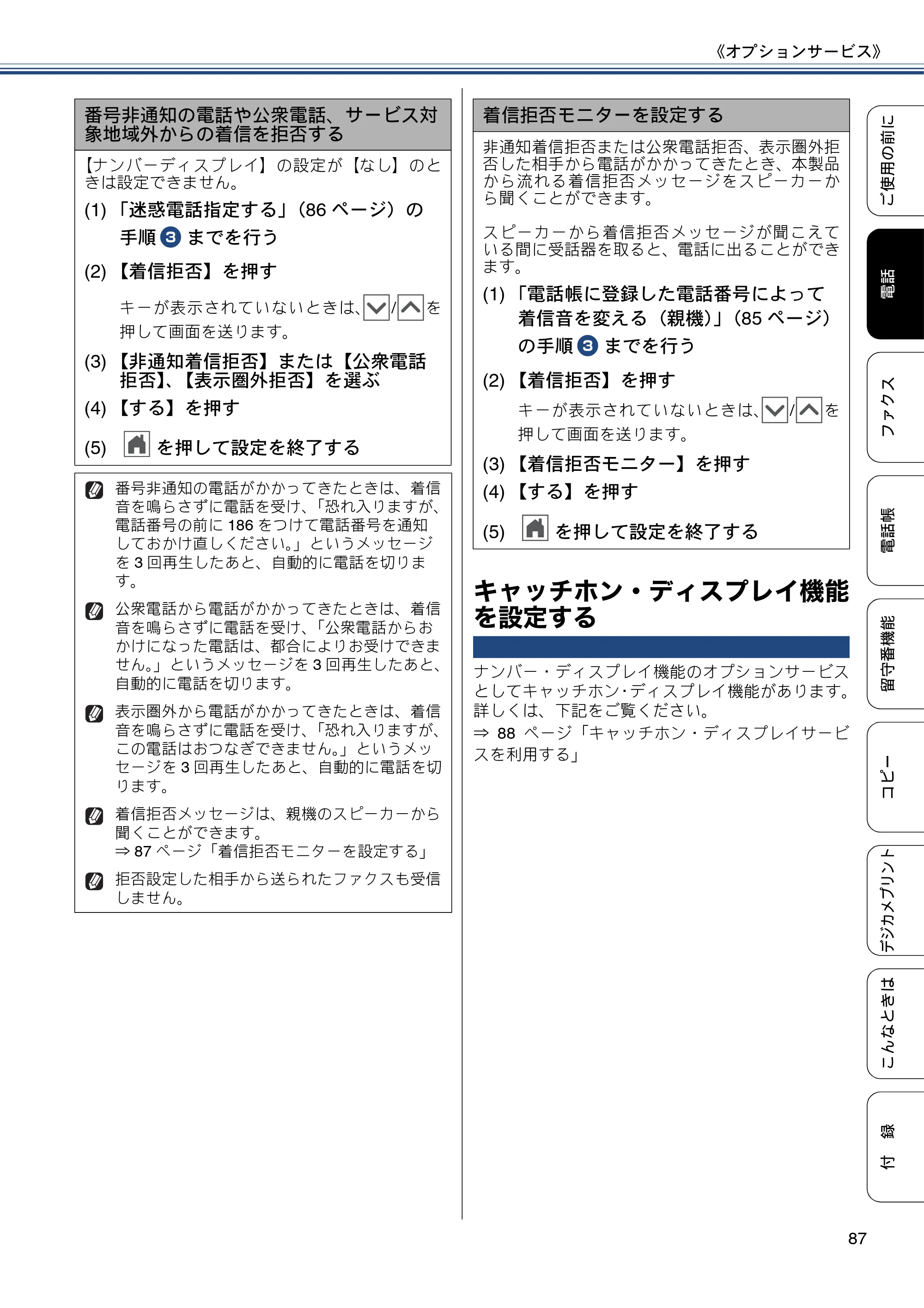 ブラザー MFC-J727D / MFC-J727DW ユーザーズガイド ~基本編~ — キャッチホン・ディスプレイ機能を設定する — 原本ページ — 87ページ