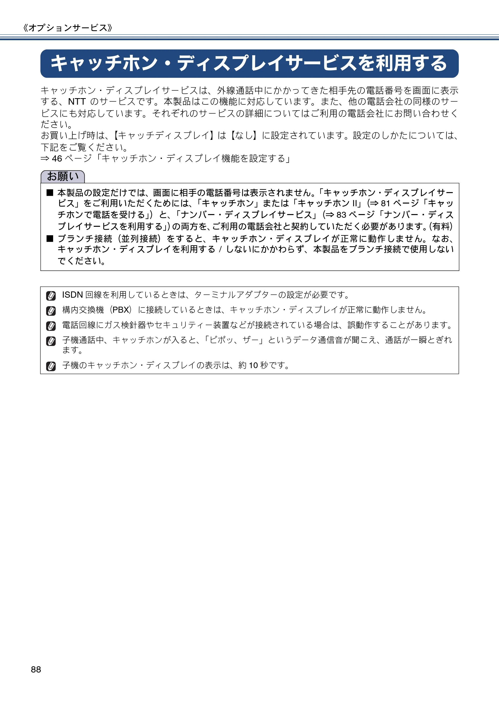ブラザー MFC-J727D / MFC-J727DW ユーザーズガイド ~基本編~ — キャッチホン・ディスプレイサービスを利用する — 原本ページ — 88ページ