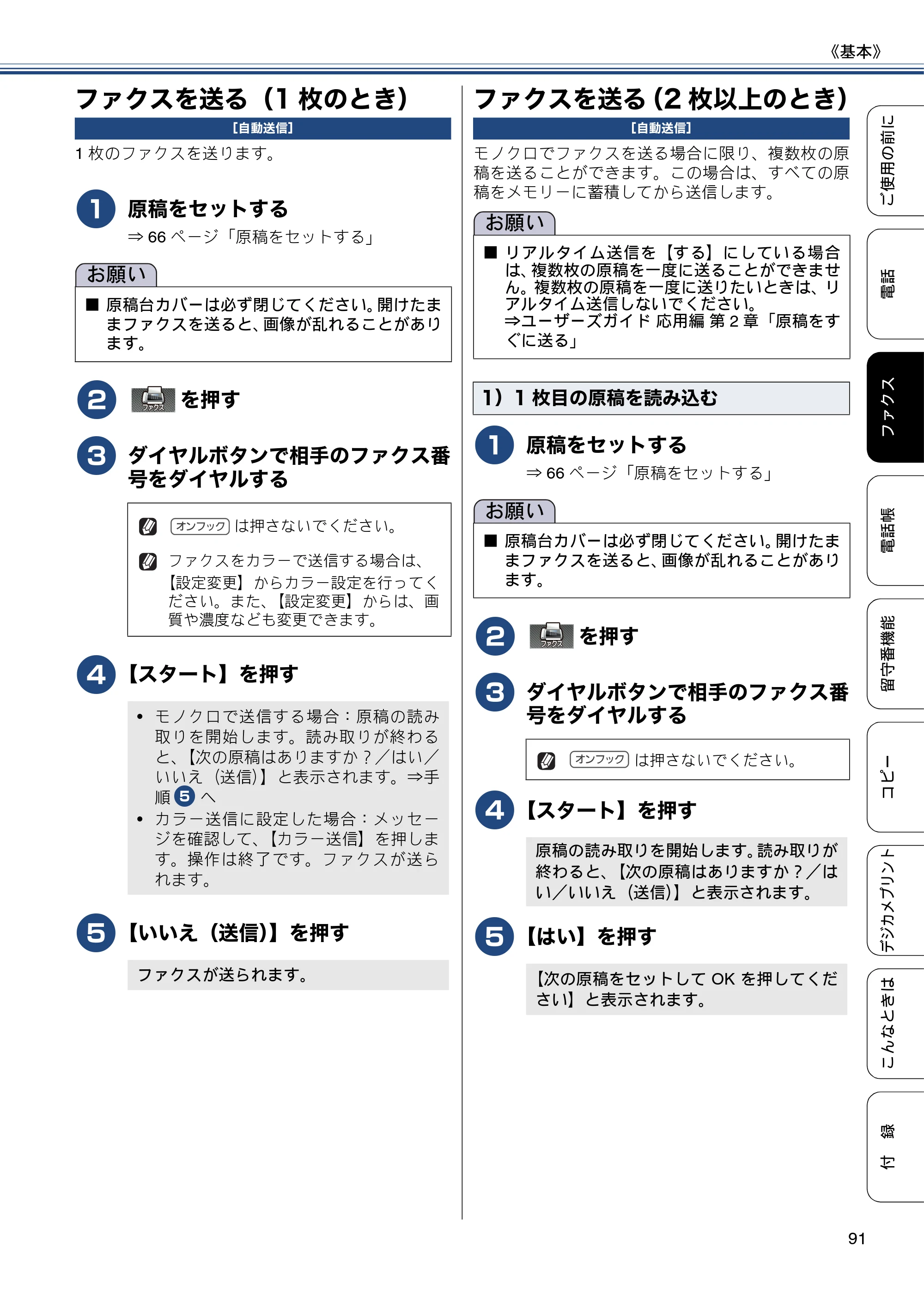 ブラザー MFC-J727D / MFC-J727DW ユーザーズガイド ~基本編~ — ファクスを送る(1枚のとき) — 原本ページ — 91ページ