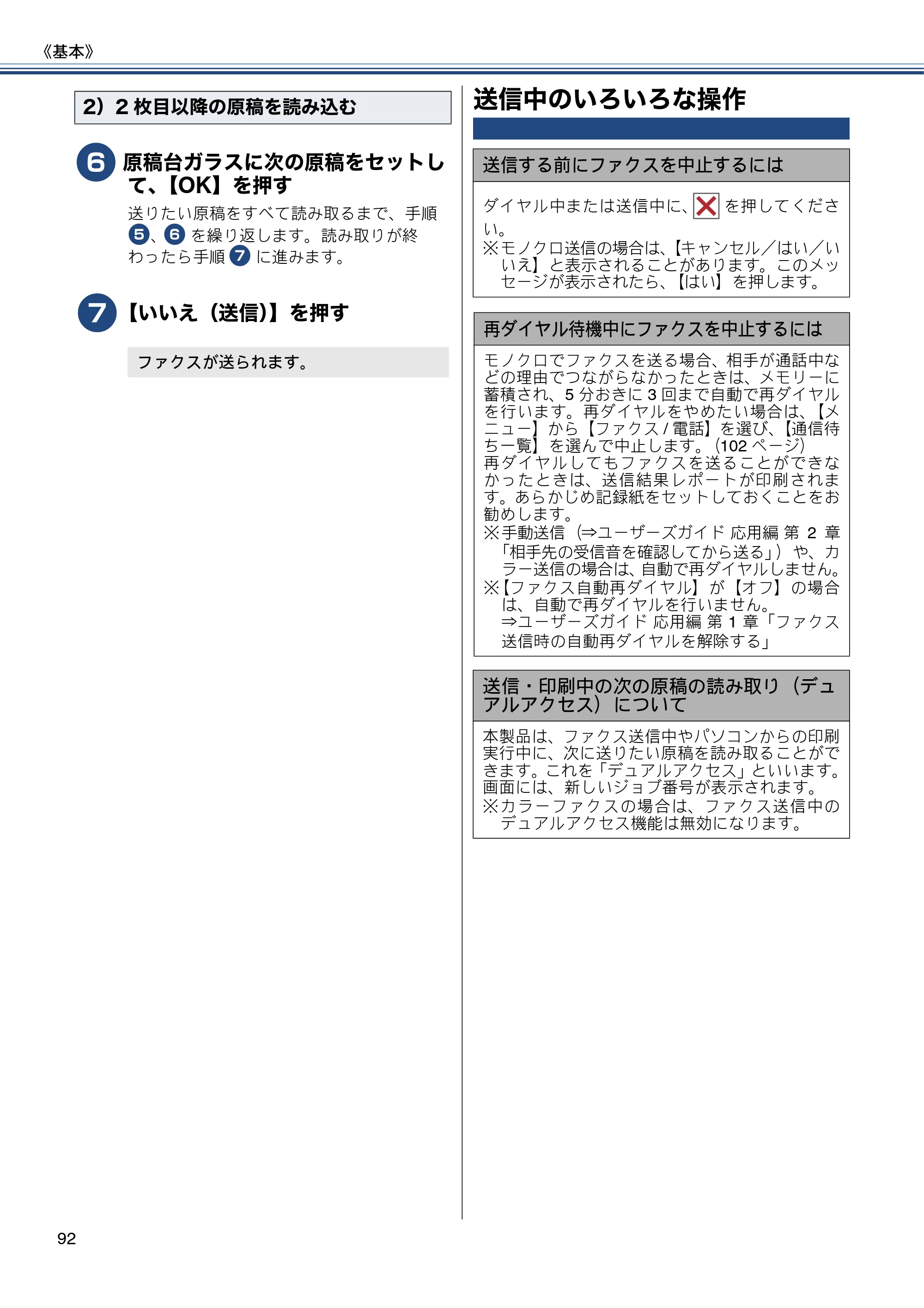 ブラザー MFC-J727D / MFC-J727DW ユーザーズガイド ~基本編~ — 送信中のいろいろな操作 — 原本ページ — 92ページ