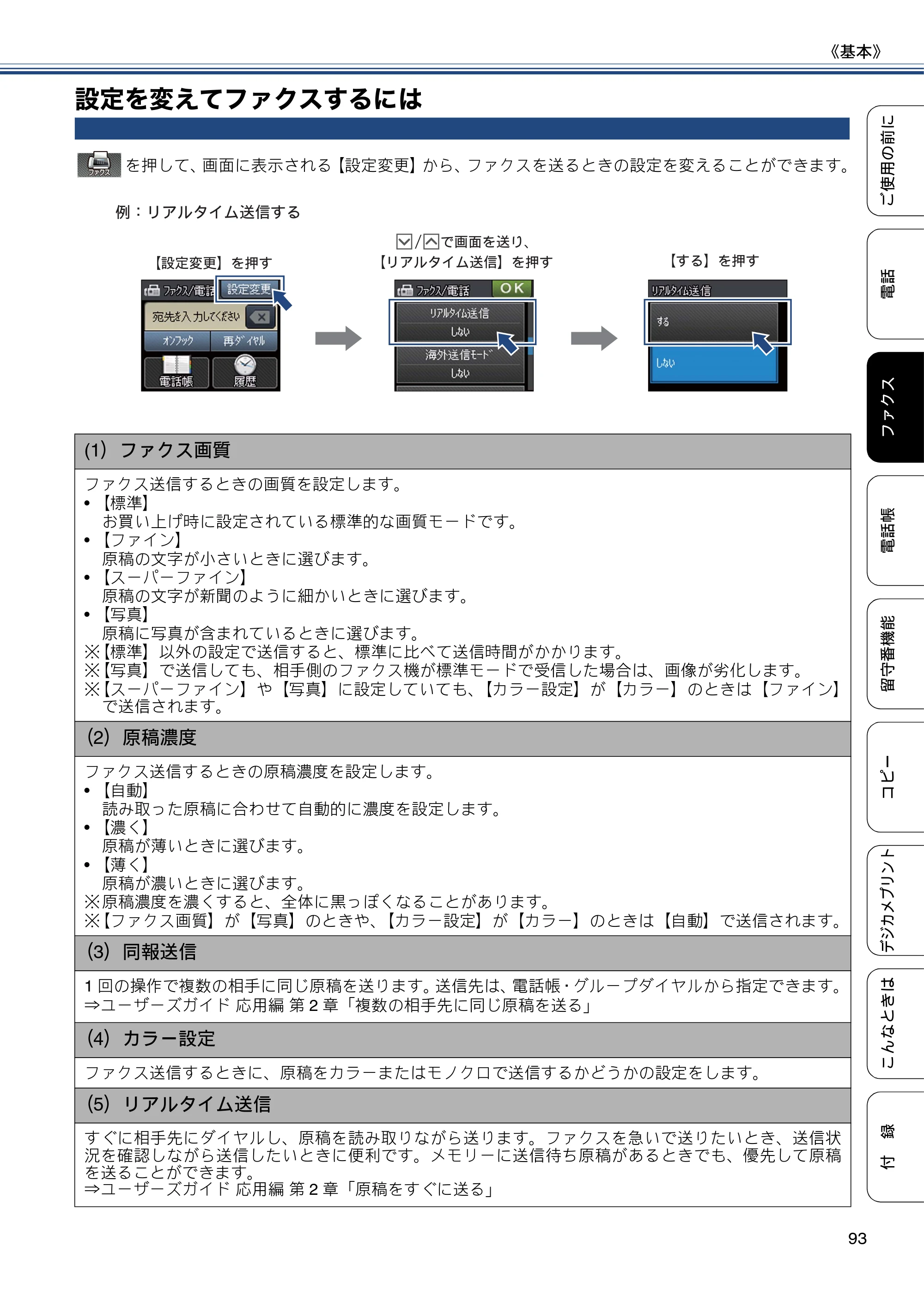 ブラザー MFC-J727D / MFC-J727DW ユーザーズガイド ~基本編~ — 設定を変えてファクスするには — 原本ページ — 93ページ