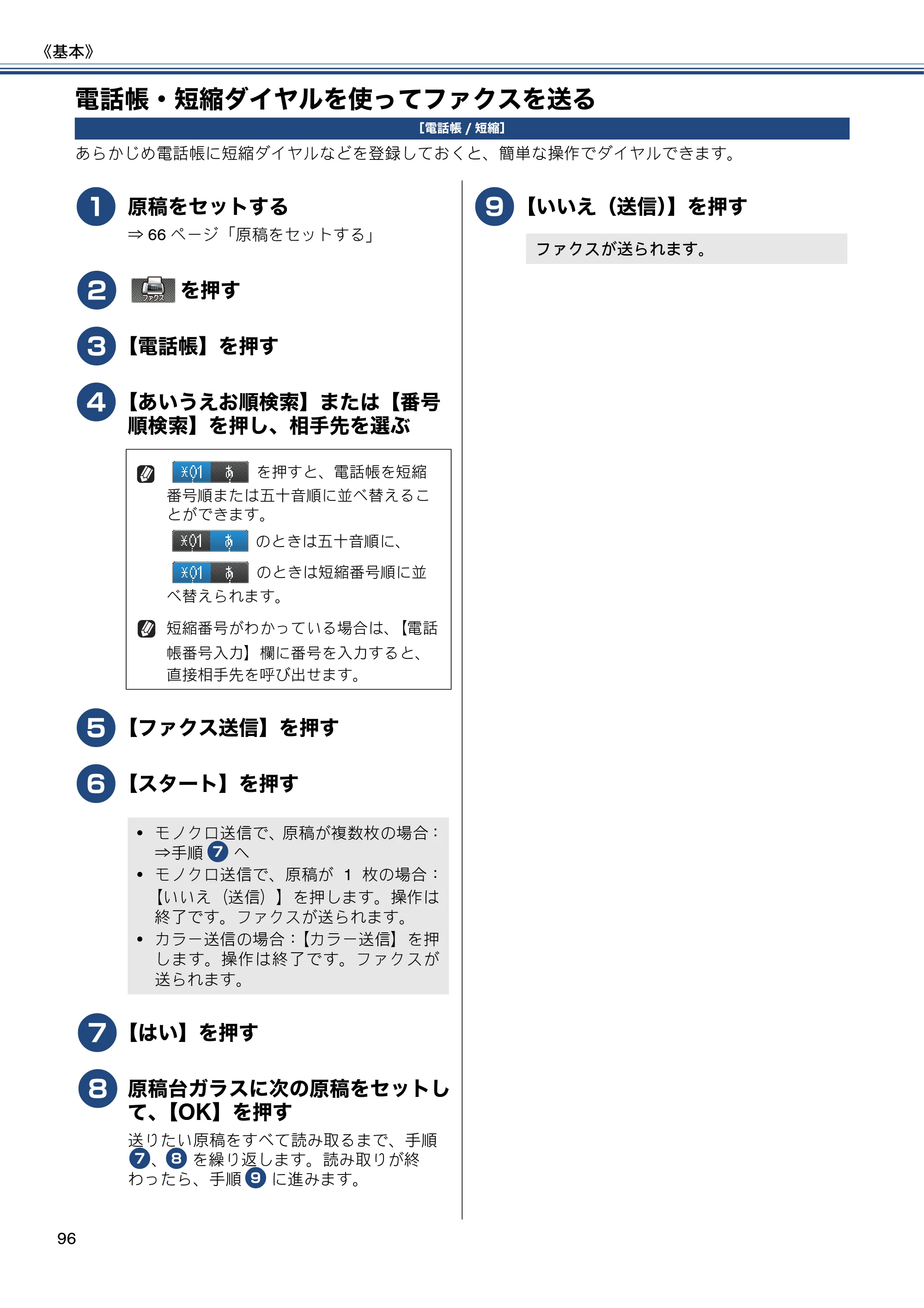 ブラザー MFC-J727D / MFC-J727DW ユーザーズガイド ~基本編~ — 電話帳・短縮ダイヤルを使ってファクスを送る — 原本ページ — 96ページ