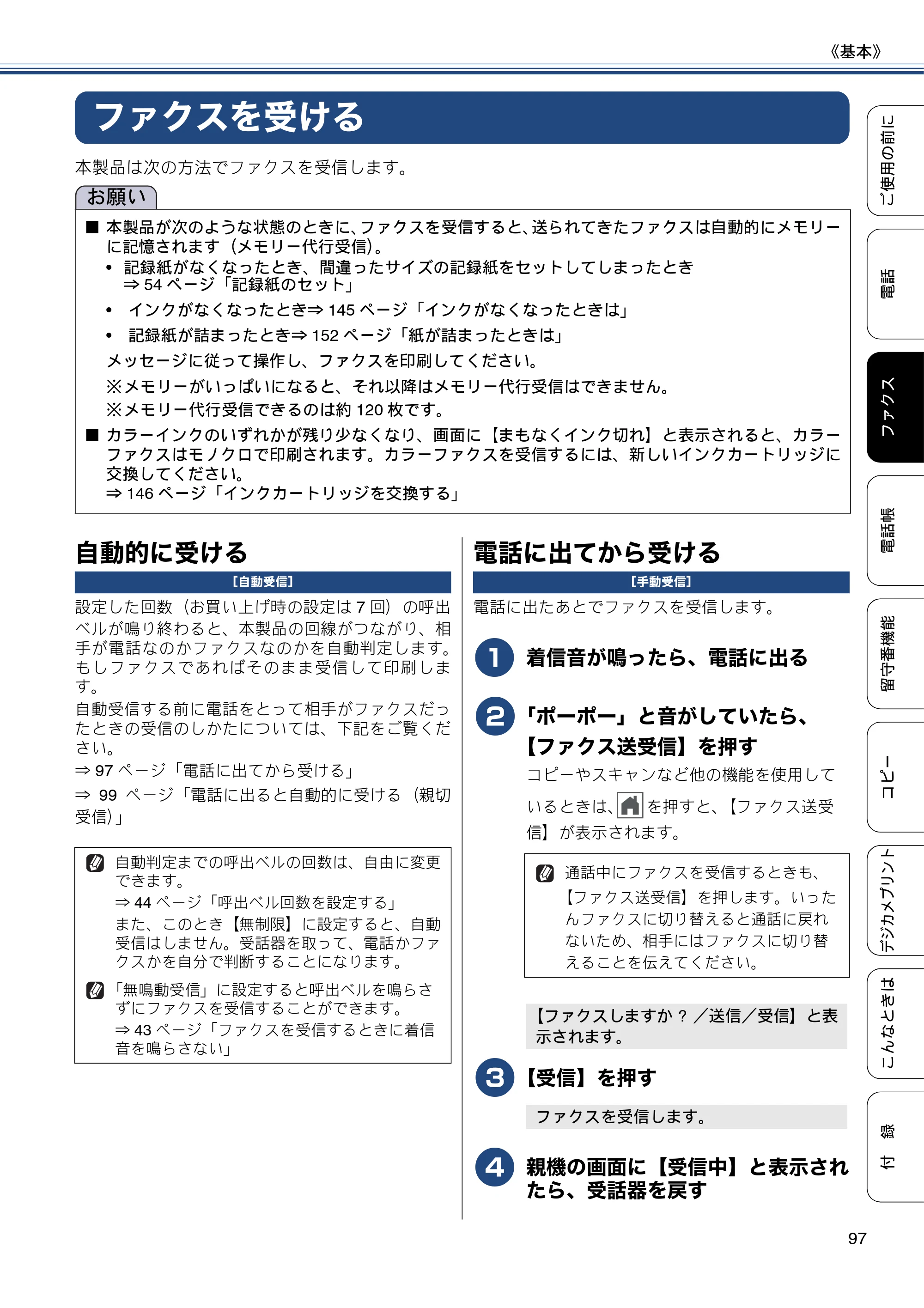 ブラザー MFC-J727D / MFC-J727DW ユーザーズガイド ~基本編~ — ファクスを受ける — 原本ページ — 97ページ