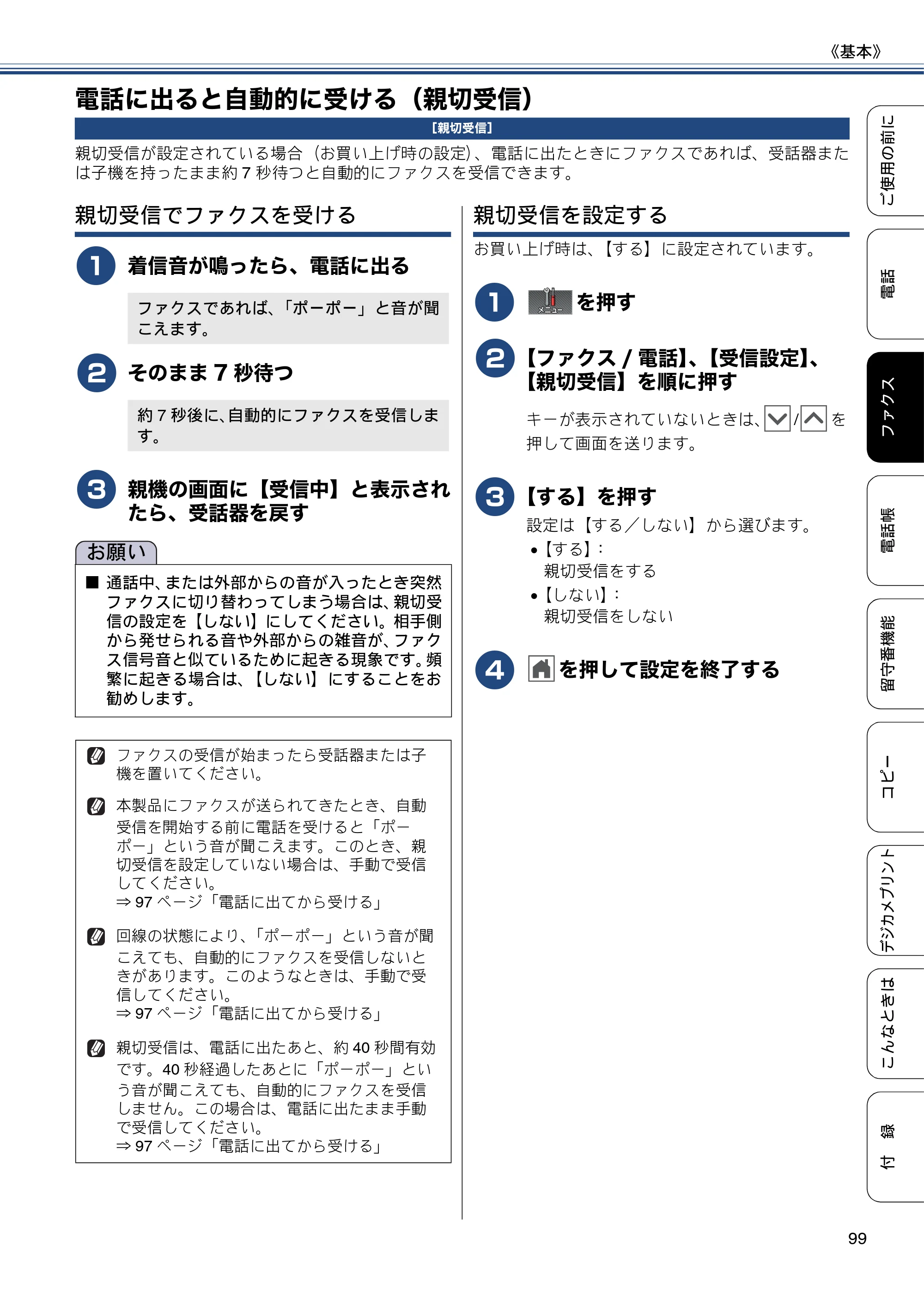 ブラザー MFC-J727D / MFC-J727DW ユーザーズガイド ~基本編~ — 電話に出ると自動的に受ける(親切受信) — 原本ページ — 99ページ