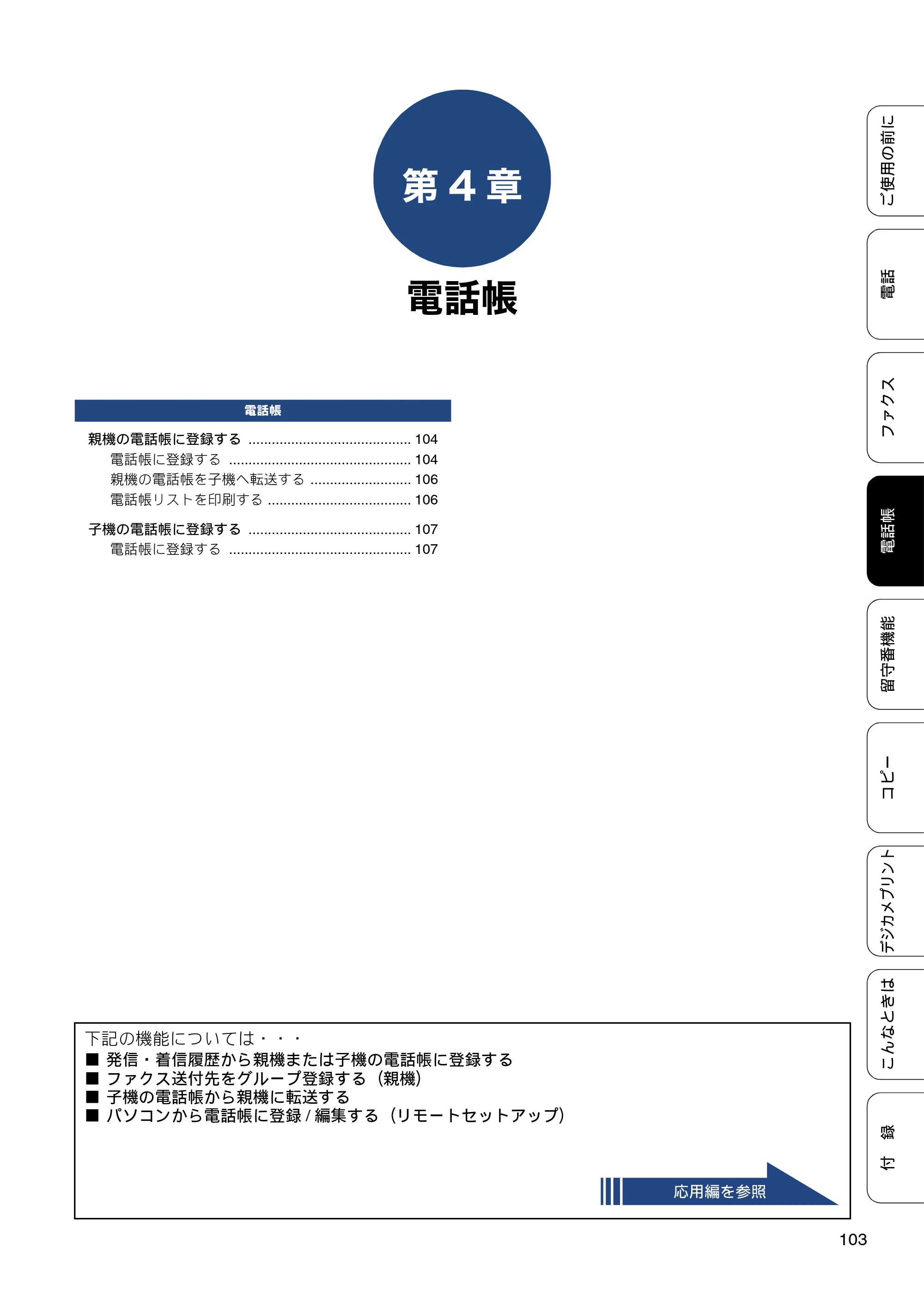 ブラザー MFC-J727D / MFC-J727DW ユーザーズガイド ~基本編~ — 第4章 電話帳 — 原本ページ — 103ページ