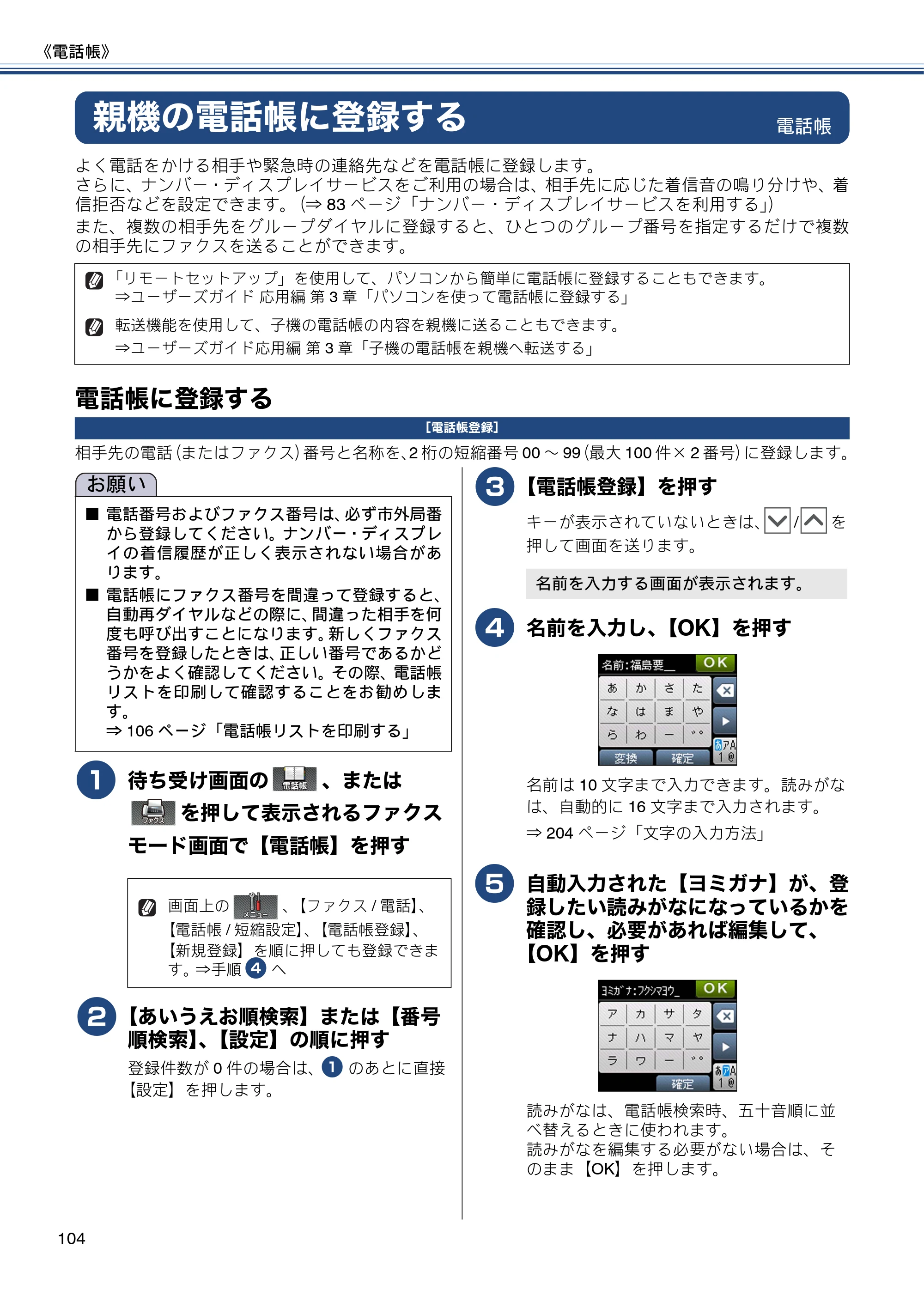 ブラザー MFC-J727D / MFC-J727DW ユーザーズガイド ~基本編~ — 親機の電話帳に登録する — 原本ページ — 104ページ