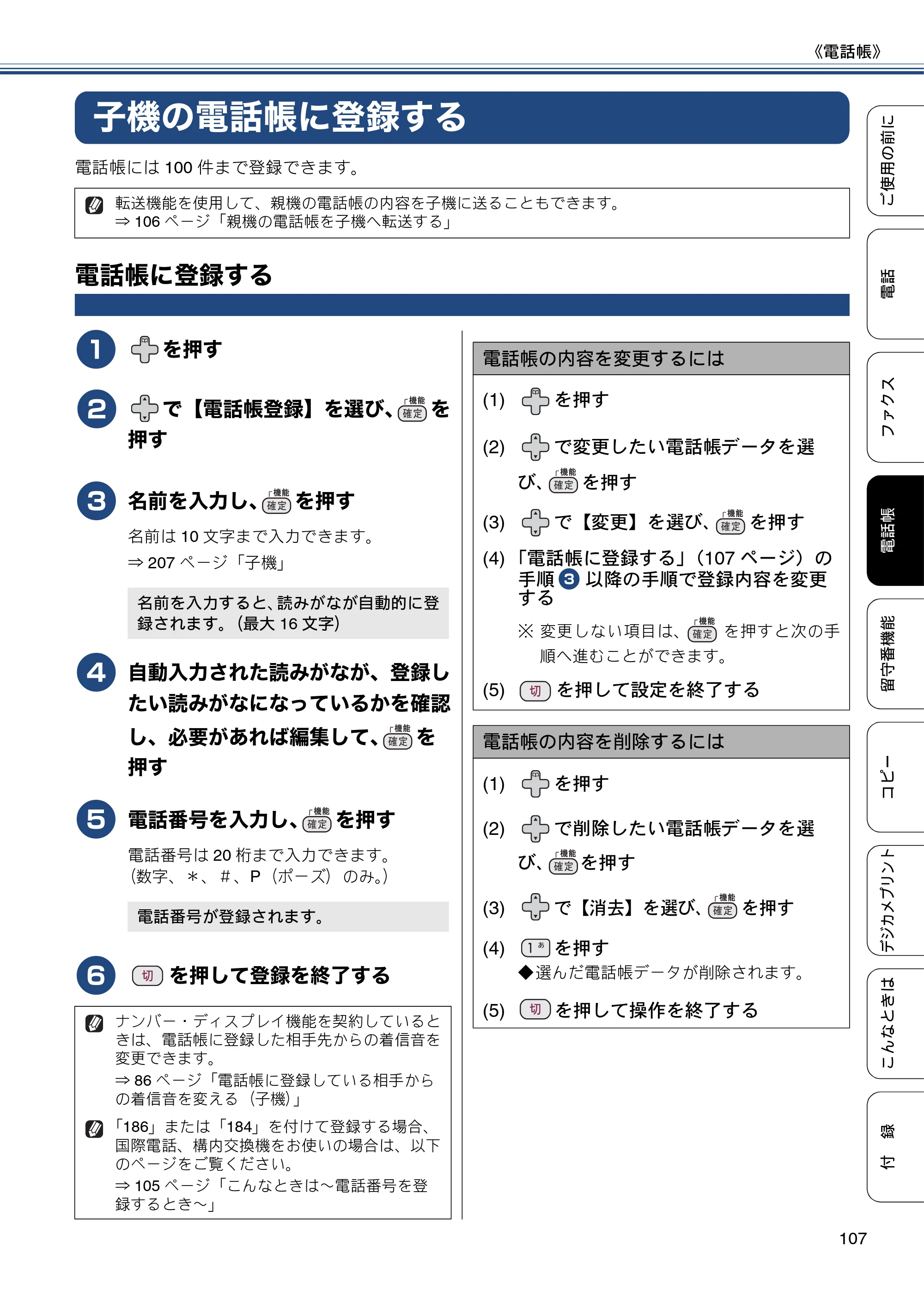 ブラザー MFC-J727D / MFC-J727DW ユーザーズガイド ~基本編~ — 子機の電話帳に登録する — 原本ページ — 107ページ