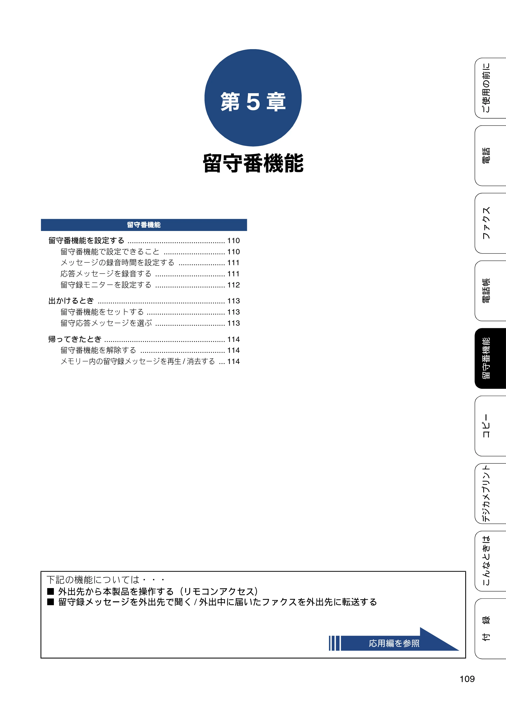 ブラザー MFC-J727D / MFC-J727DW ユーザーズガイド ~基本編~ — 第5章 留守番機能 — 原本ページ — 109ページ