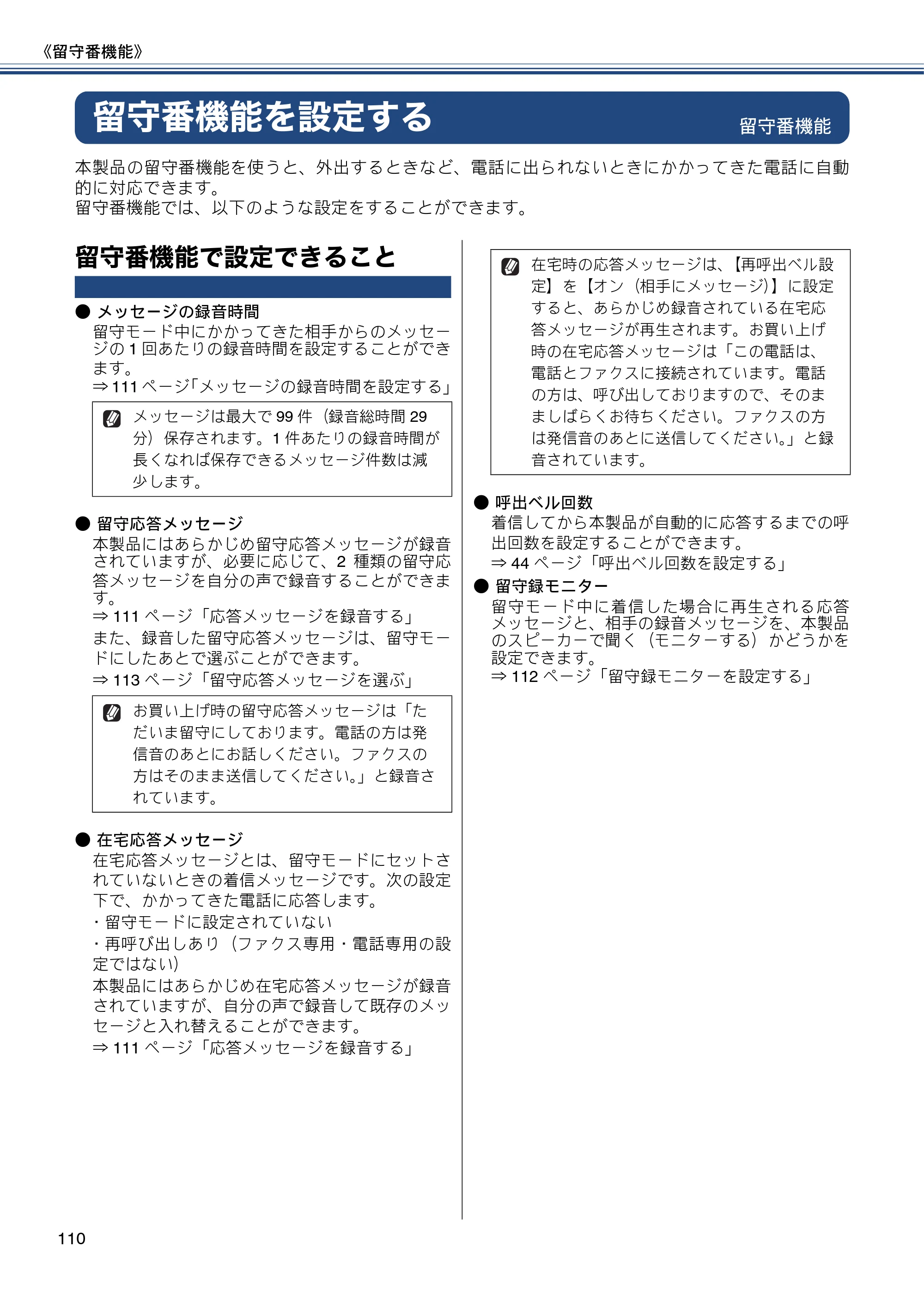 ブラザー MFC-J727D / MFC-J727DW ユーザーズガイド ~基本編~ — 留守番機能を設定する — 原本ページ — 110ページ