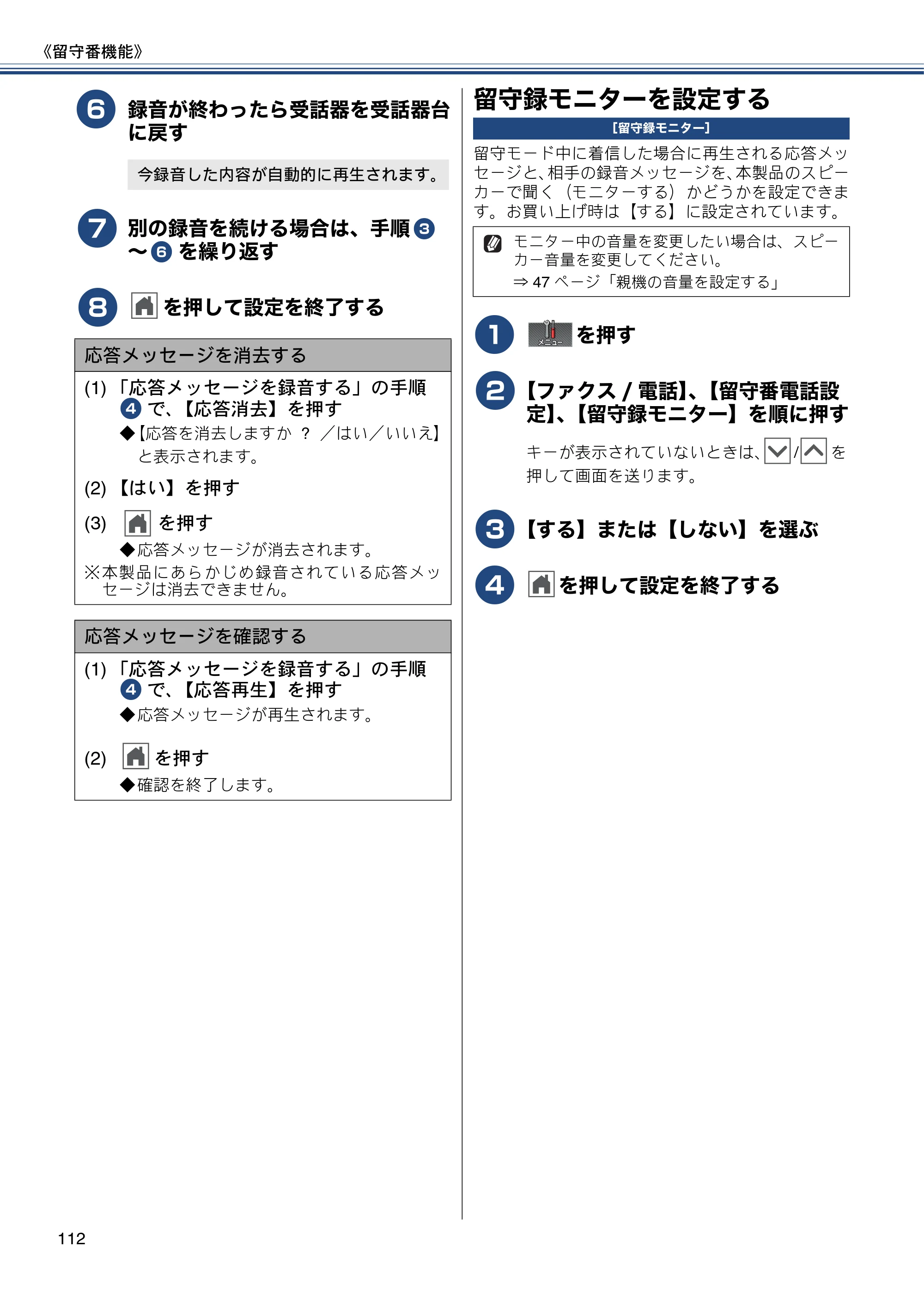 ブラザー MFC-J727D / MFC-J727DW ユーザーズガイド ～基本編～ — 留守録モニターを設定する — 原本ページ — 112ページ