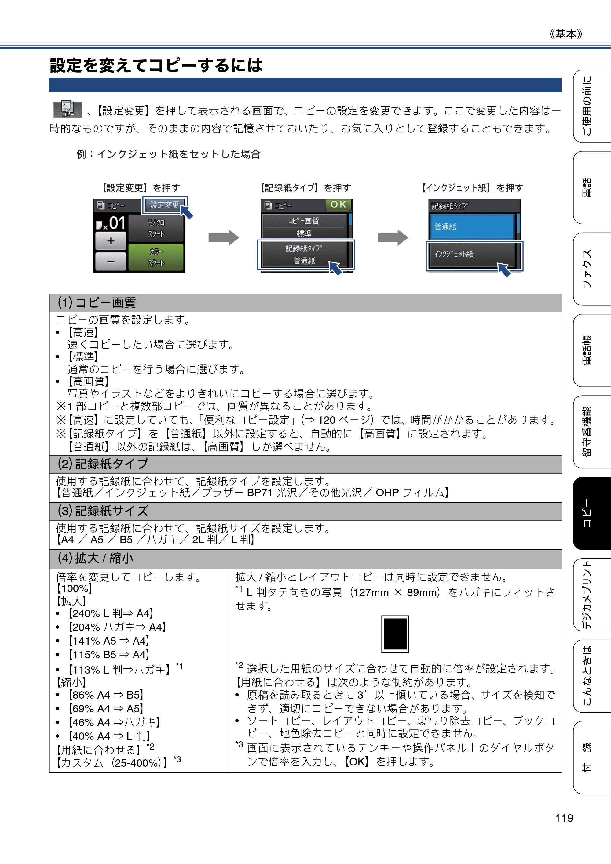 ブラザー MFC-J727D / MFC-J727DW ユーザーズガイド ～基本編～ — 設定を変えてコピーするには — 原本ページ — 119ページ