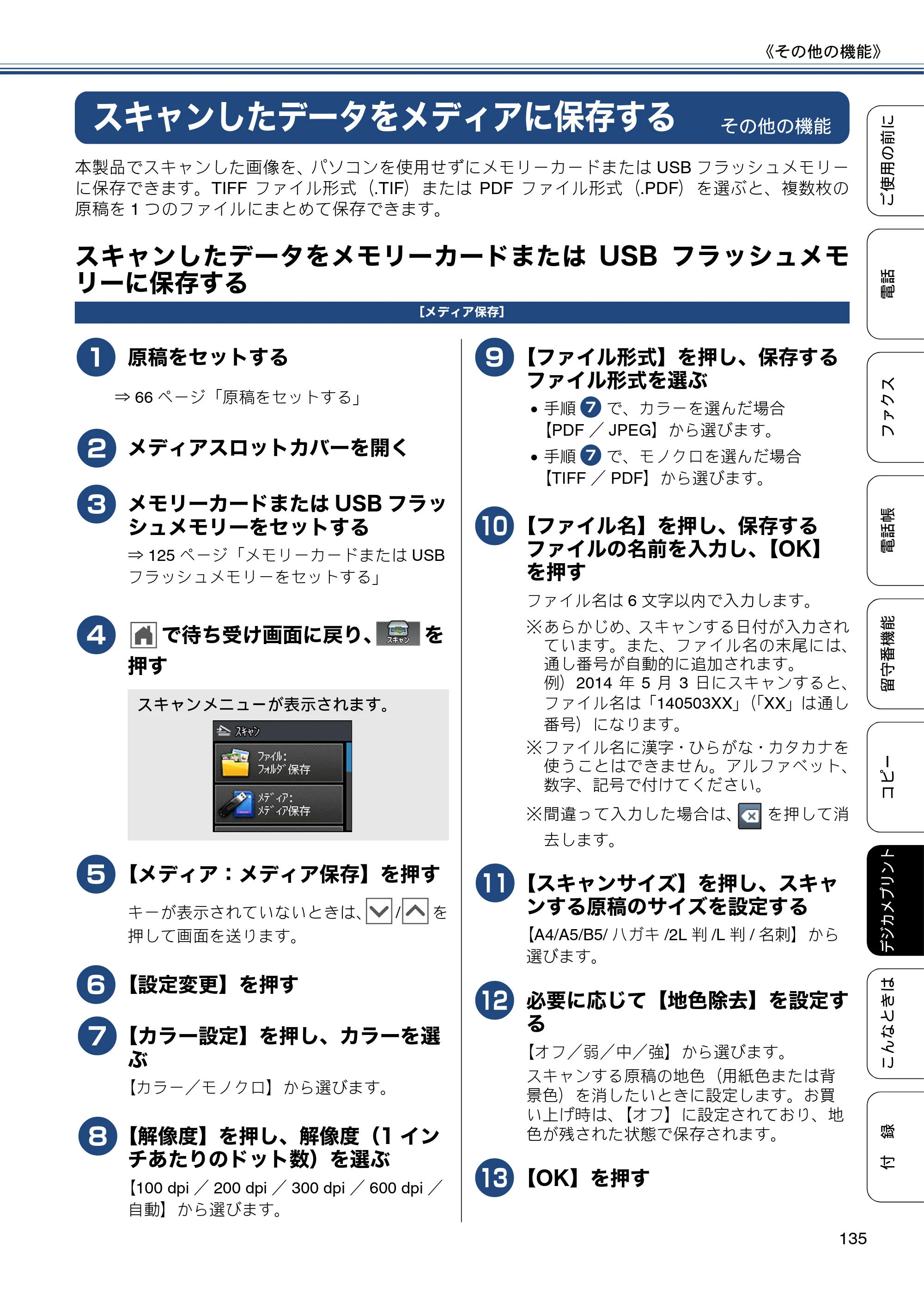 ブラザー MFC-J727D / MFC-J727DW ユーザーズガイド ～基本編～ — スキャンしたデータをメディアに保存する — 原本ページ — 135ページ