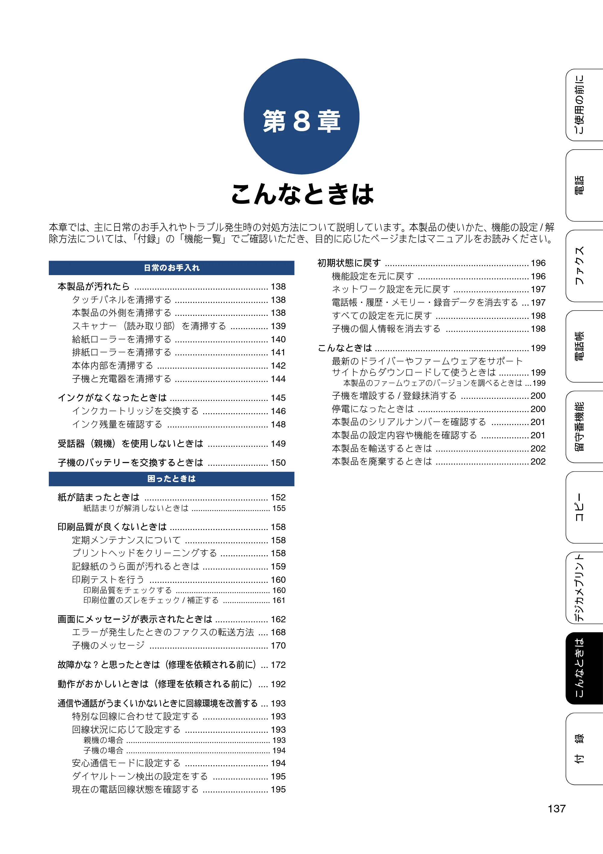 ブラザー MFC-J727D / MFC-J727DW ユーザーズガイド ～基本編～ — 第8章 こんなときは — 原本ページ — 137ページ