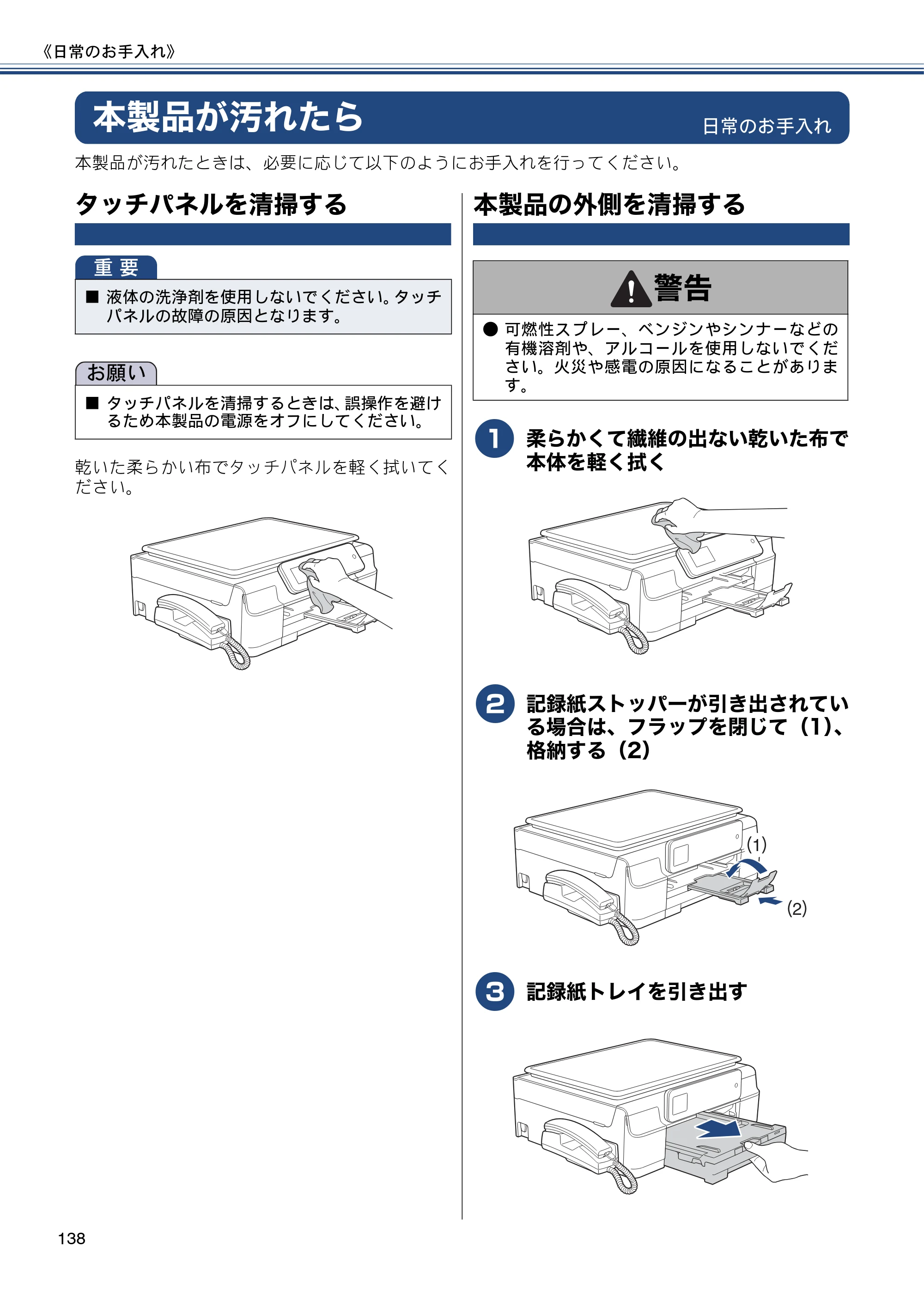 ブラザー MFC-J727D / MFC-J727DW ユーザーズガイド ～基本編～ — 本製品が汚れたら — 原本ページ — 138ページ