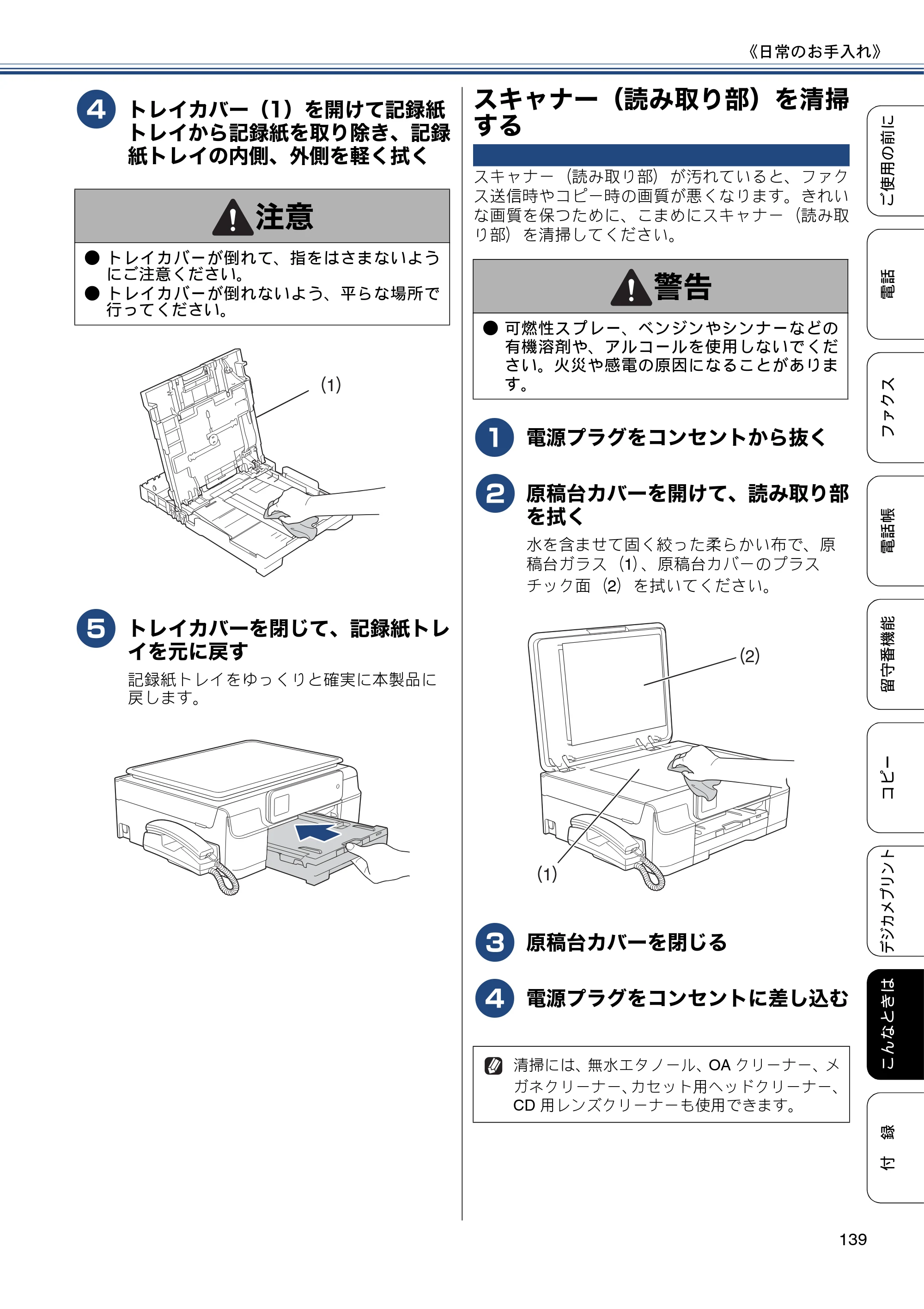ブラザー MFC-J727D / MFC-J727DW ユーザーズガイド ～基本編～ — スキャナー（読み取り部）を清掃する — 原本ページ — 139ページ