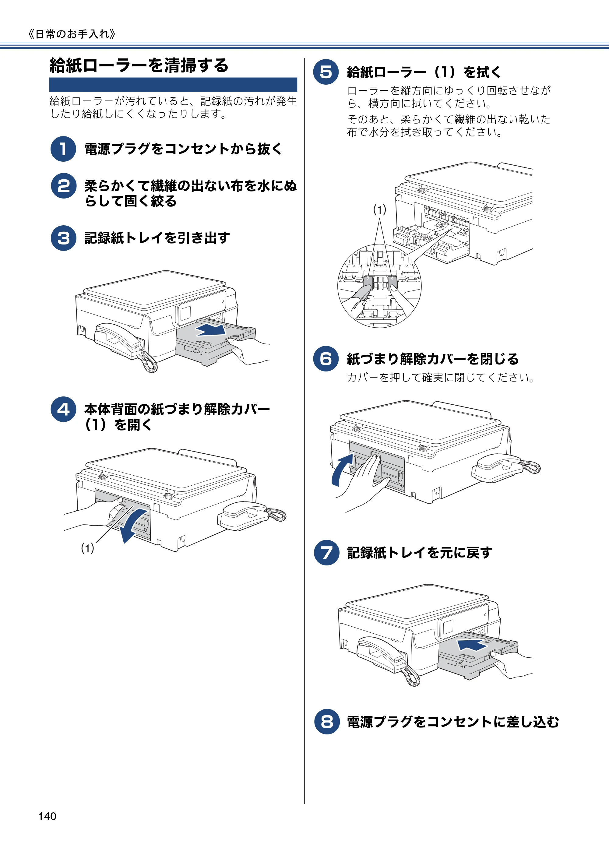 ブラザー MFC-J727D / MFC-J727DW ユーザーズガイド ～基本編～ — 給紙ローラーを清掃する — 原本ページ — 140ページ