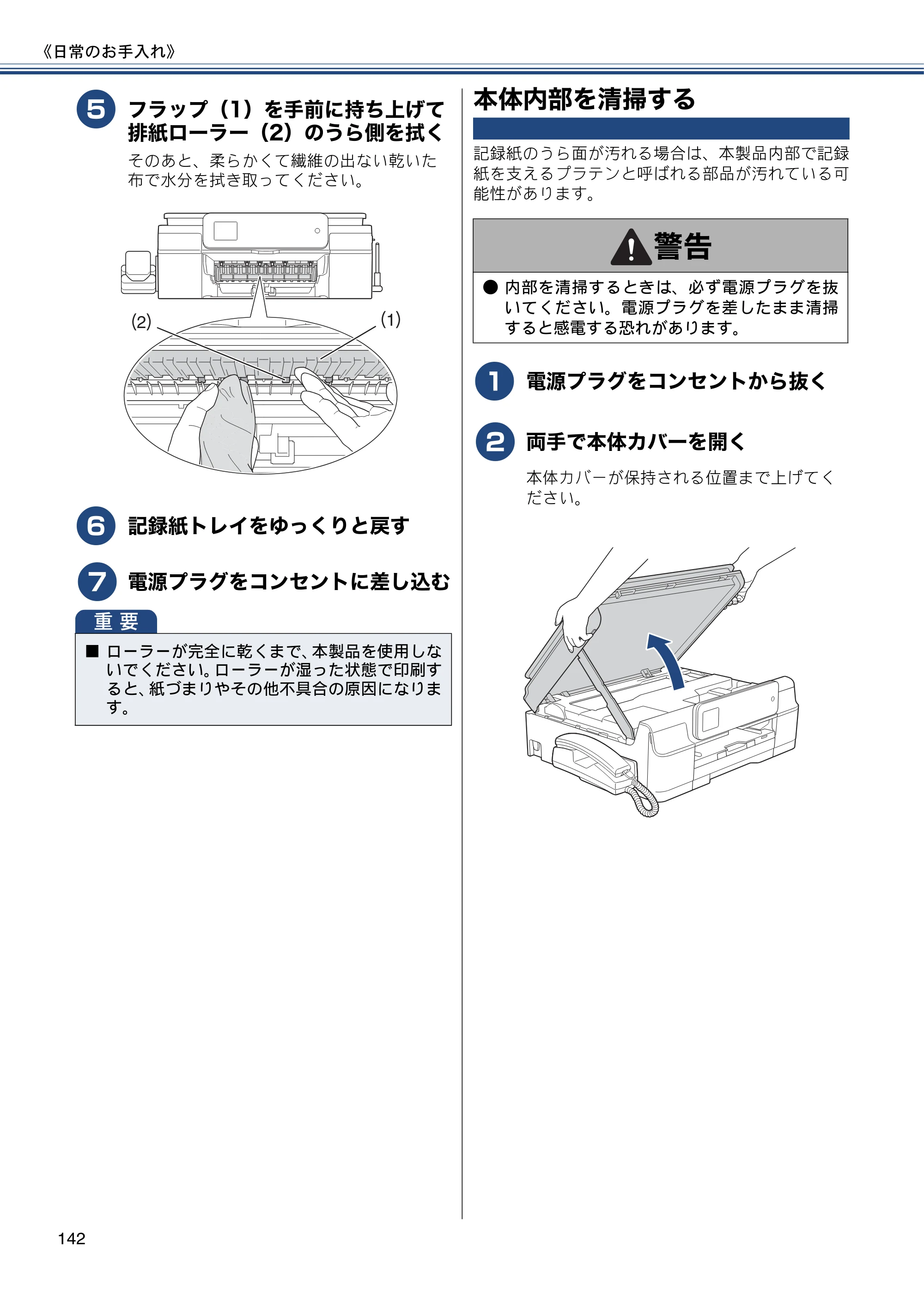 ブラザー MFC-J727D / MFC-J727DW ユーザーズガイド ～基本編～ — 本体内部を清掃する — 原本ページ — 142ページ