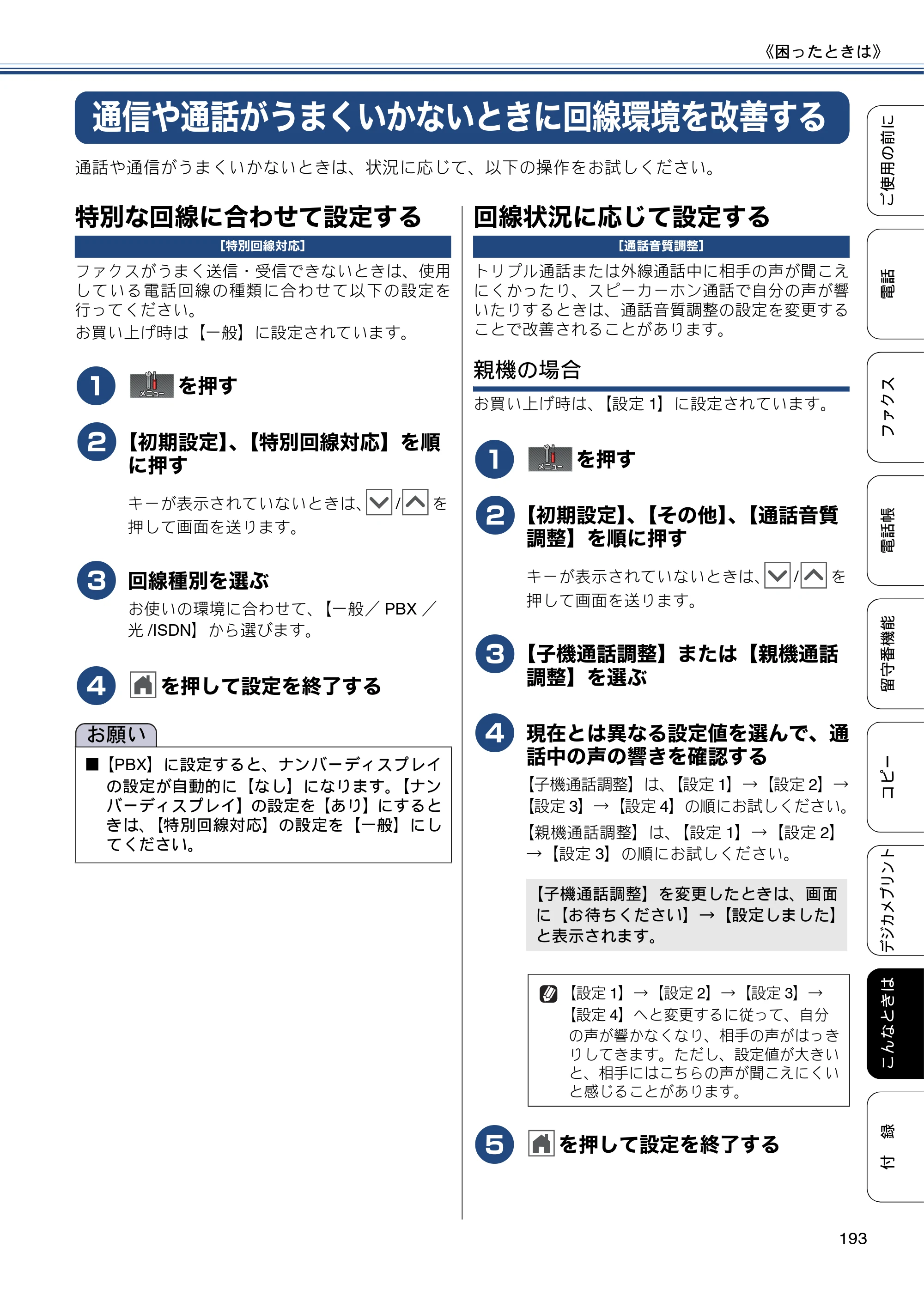 ブラザー MFC-J727D / MFC-J727DW ユーザーズガイド ～基本編～ — 通信や通話がうまくいかないときに回線環境を改善する — 原本ページ — 193ページ