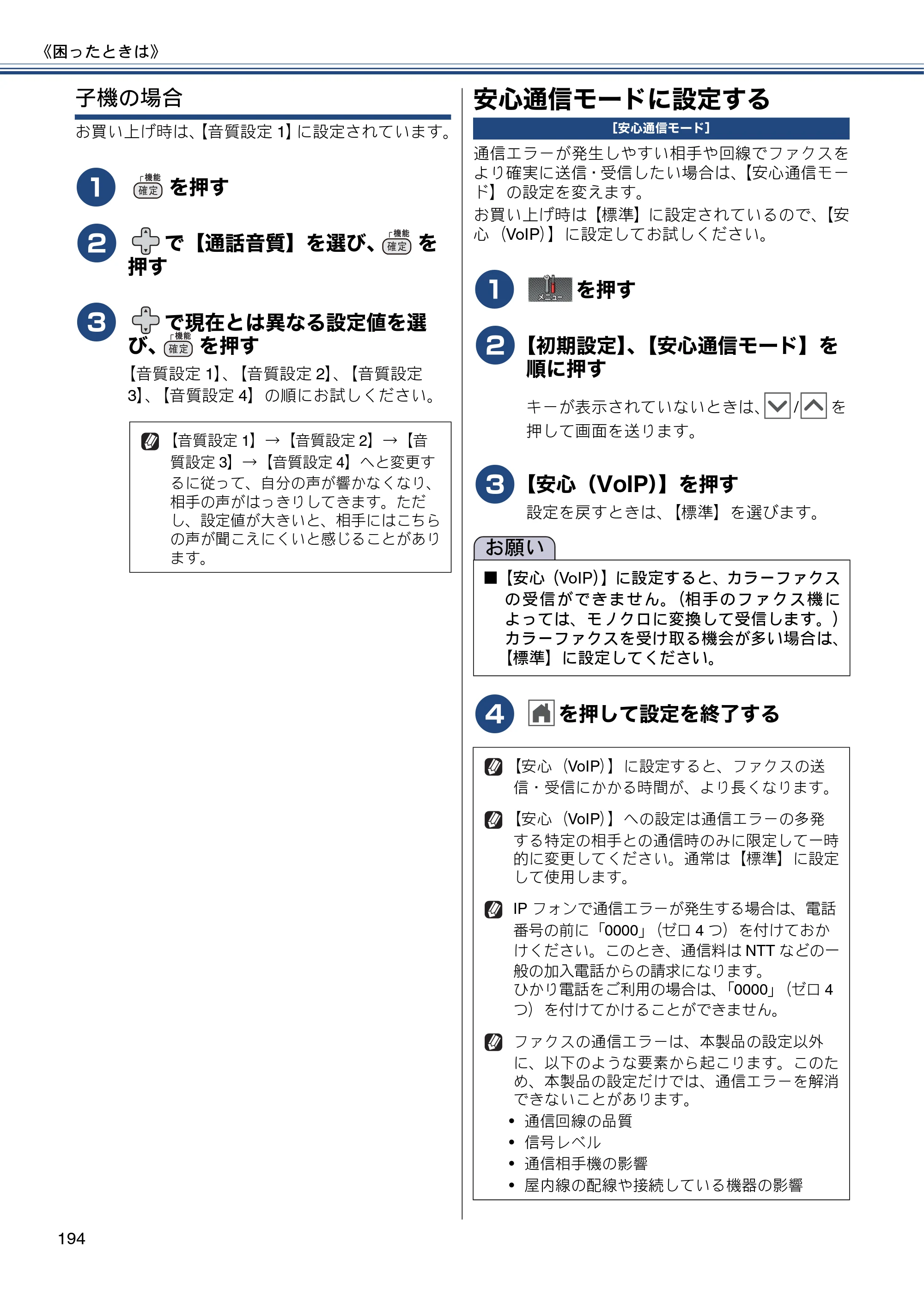 ブラザー MFC-J727D / MFC-J727DW ユーザーズガイド ～基本編～ — 安心通信モードに設定する — 原本ページ — 194ページ