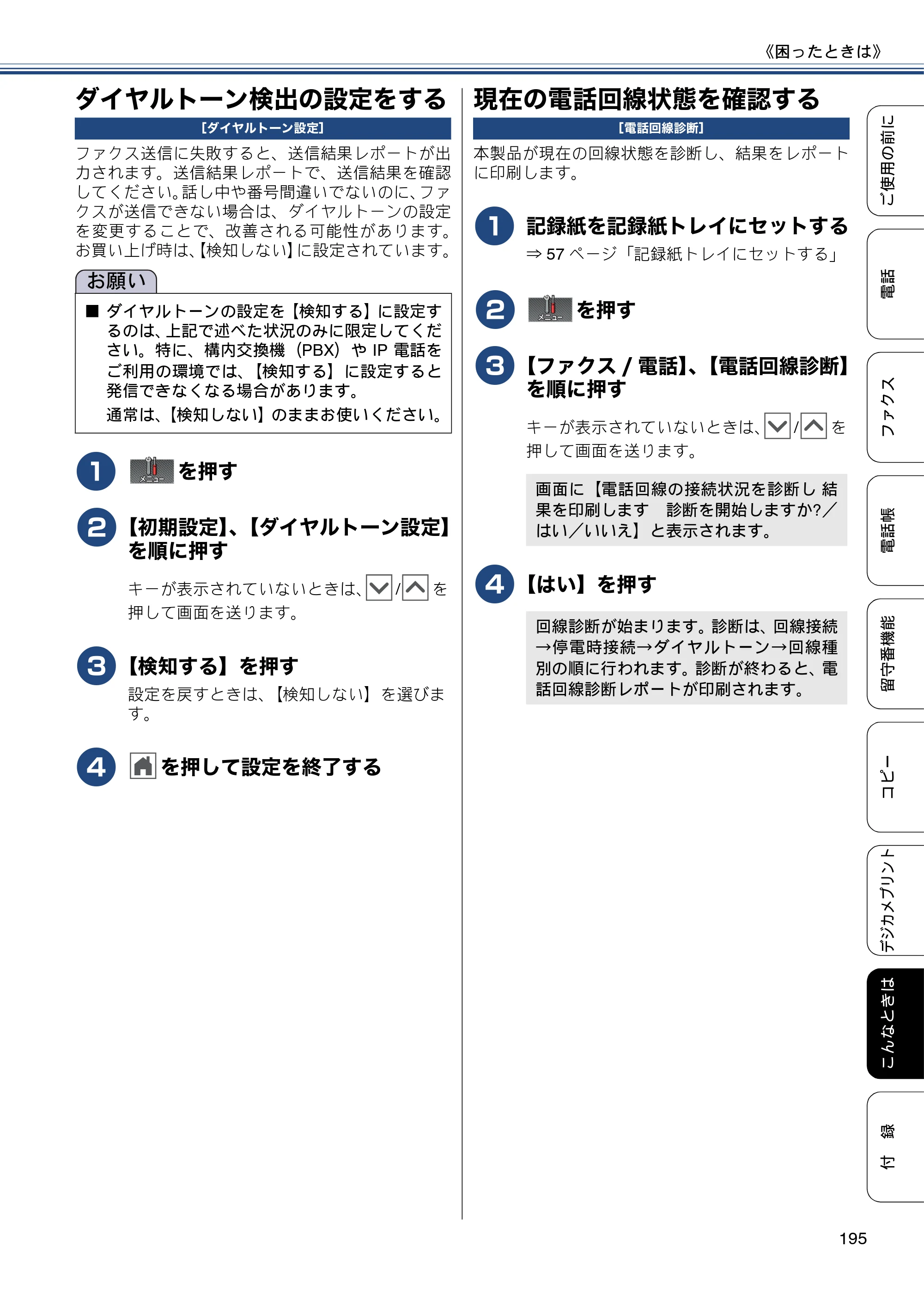 ブラザー MFC-J727D / MFC-J727DW ユーザーズガイド ～基本編～ — ダイヤルトーン検出の設定をする — 原本ページ — 195ページ