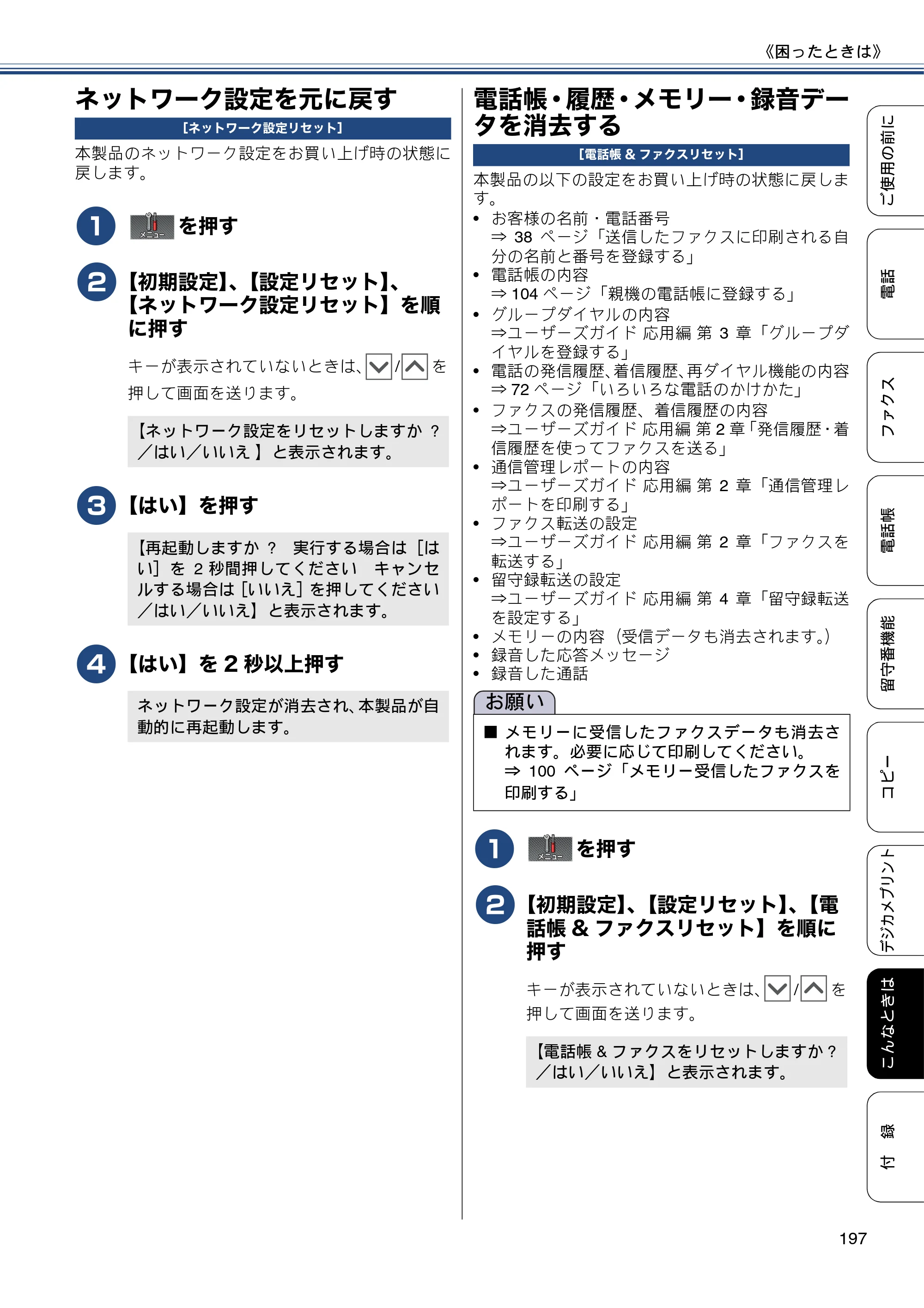 ブラザー MFC-J727D / MFC-J727DW ユーザーズガイド ～基本編～ — ネットワーク設定を元に戻す — 原本ページ — 197ページ