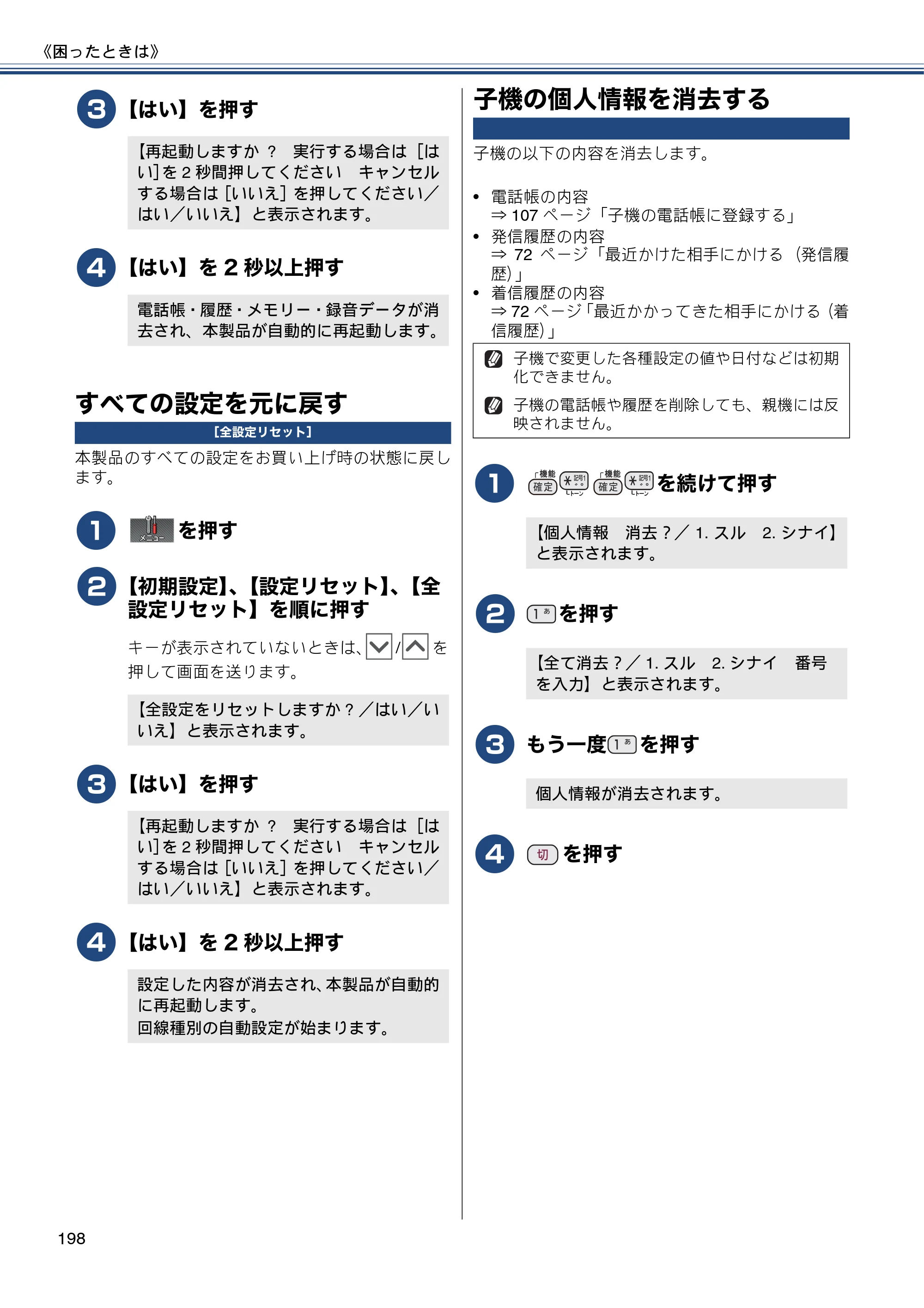 ブラザー MFC-J727D / MFC-J727DW ユーザーズガイド ～基本編～ — すべての設定を元に戻す — 原本ページ — 198ページ
