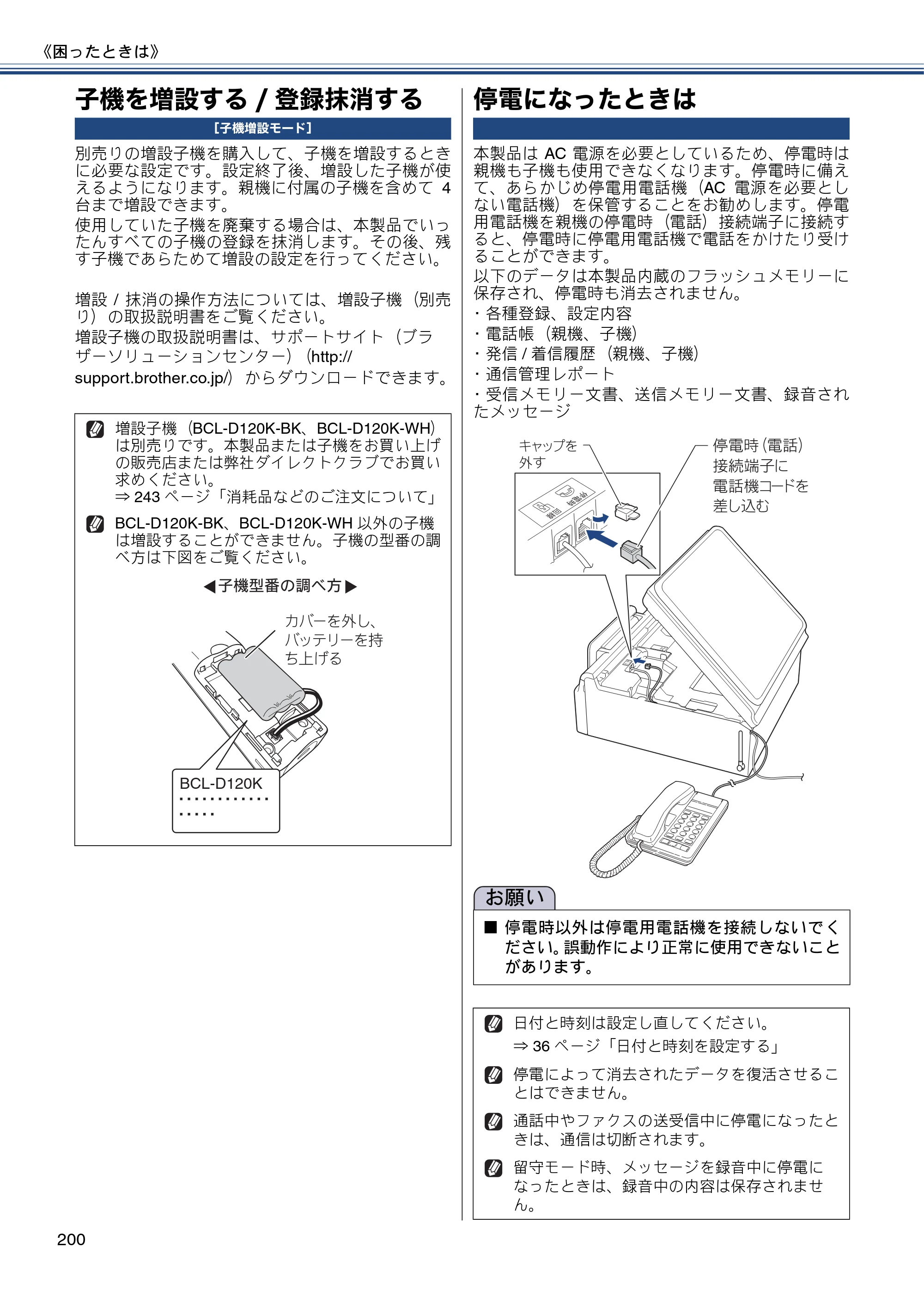 ブラザー MFC-J727D / MFC-J727DW ユーザーズガイド ～基本編～ — 子機を増設する/登録抹消する — 原本ページ — 200ページ