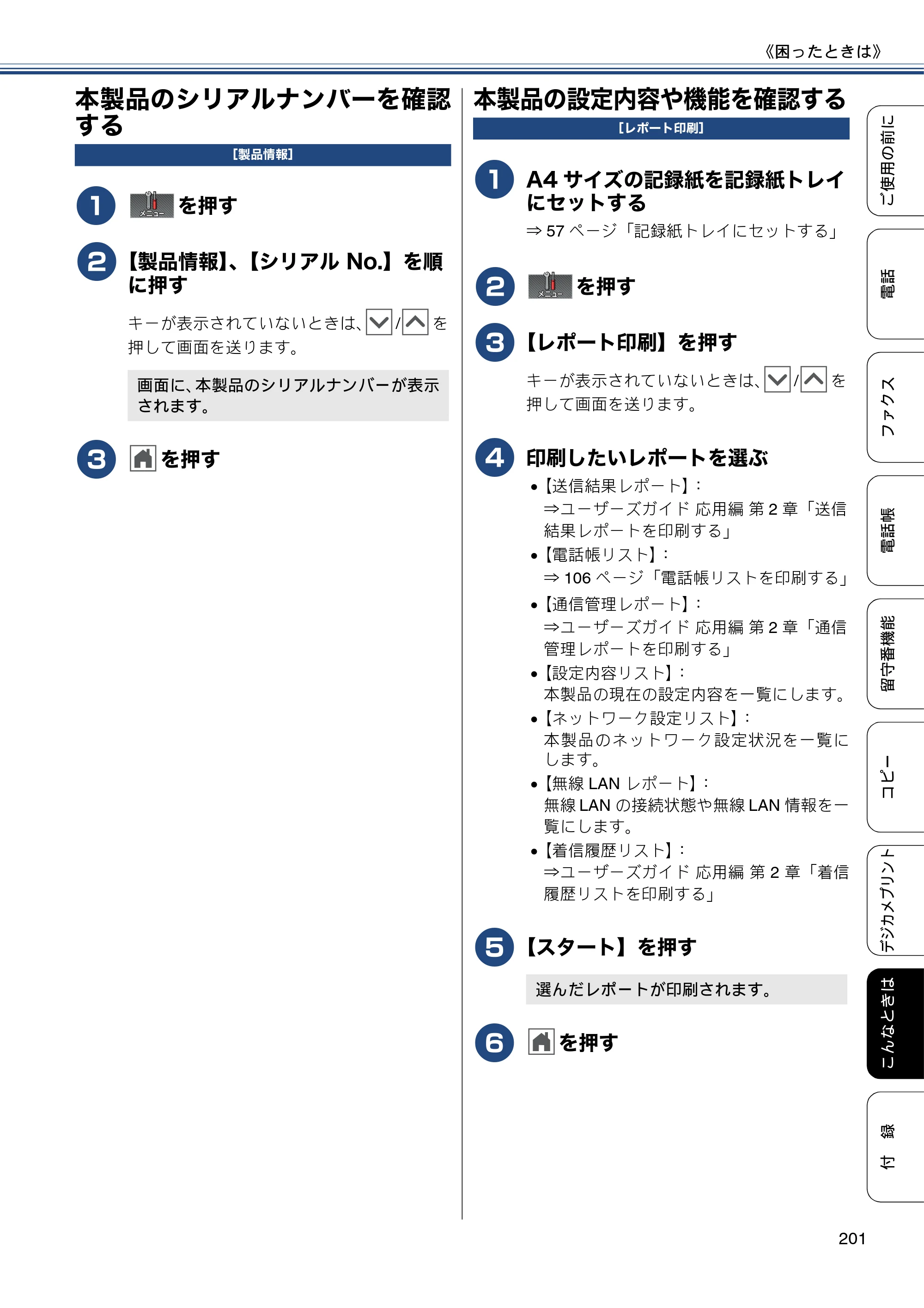 ブラザー MFC-J727D / MFC-J727DW ユーザーズガイド ～基本編～ — 本製品のシリアルナンバーを確認する — 原本ページ — 201ページ
